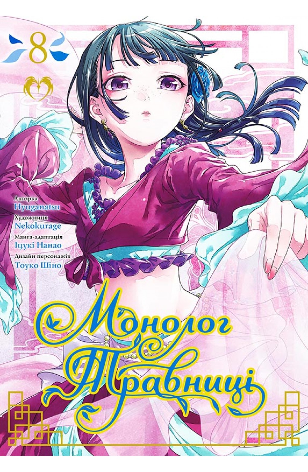 Книга комікс "Манга. Монолог Травниці. Том 8. Нацу Хюуґа" (у) (2354)