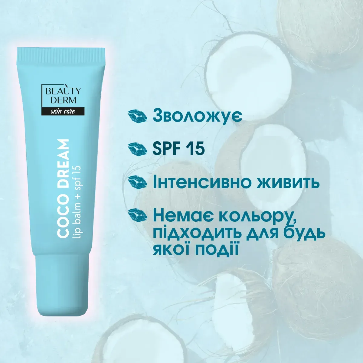 Бальзам для губ Coco Dream BEAUTYDERM, 10 мл 2