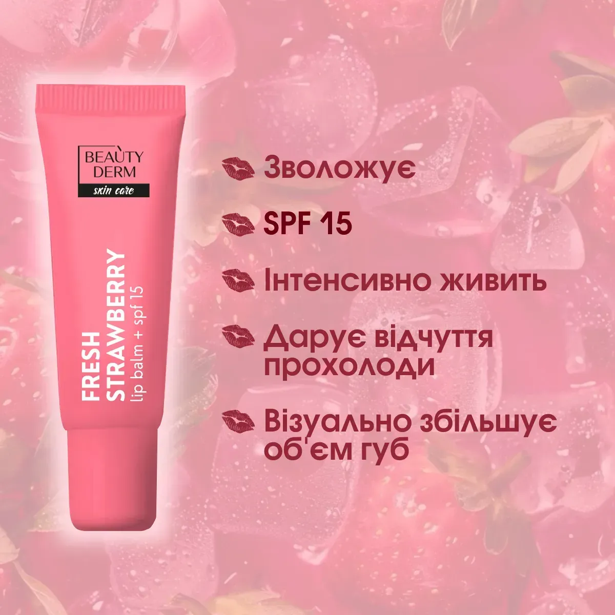 Бальзам для губ Fresh Strawberry BEAUTYDERM, 10 мл 2
