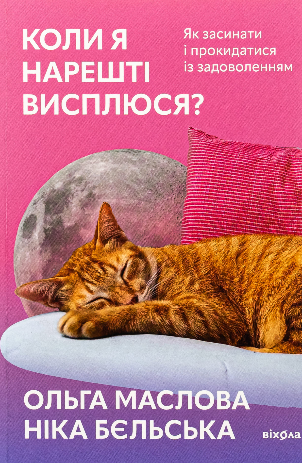 Книга "Маслова О., Бельская Н. Когда я наконец-то высплюсь?" (у) (8994)