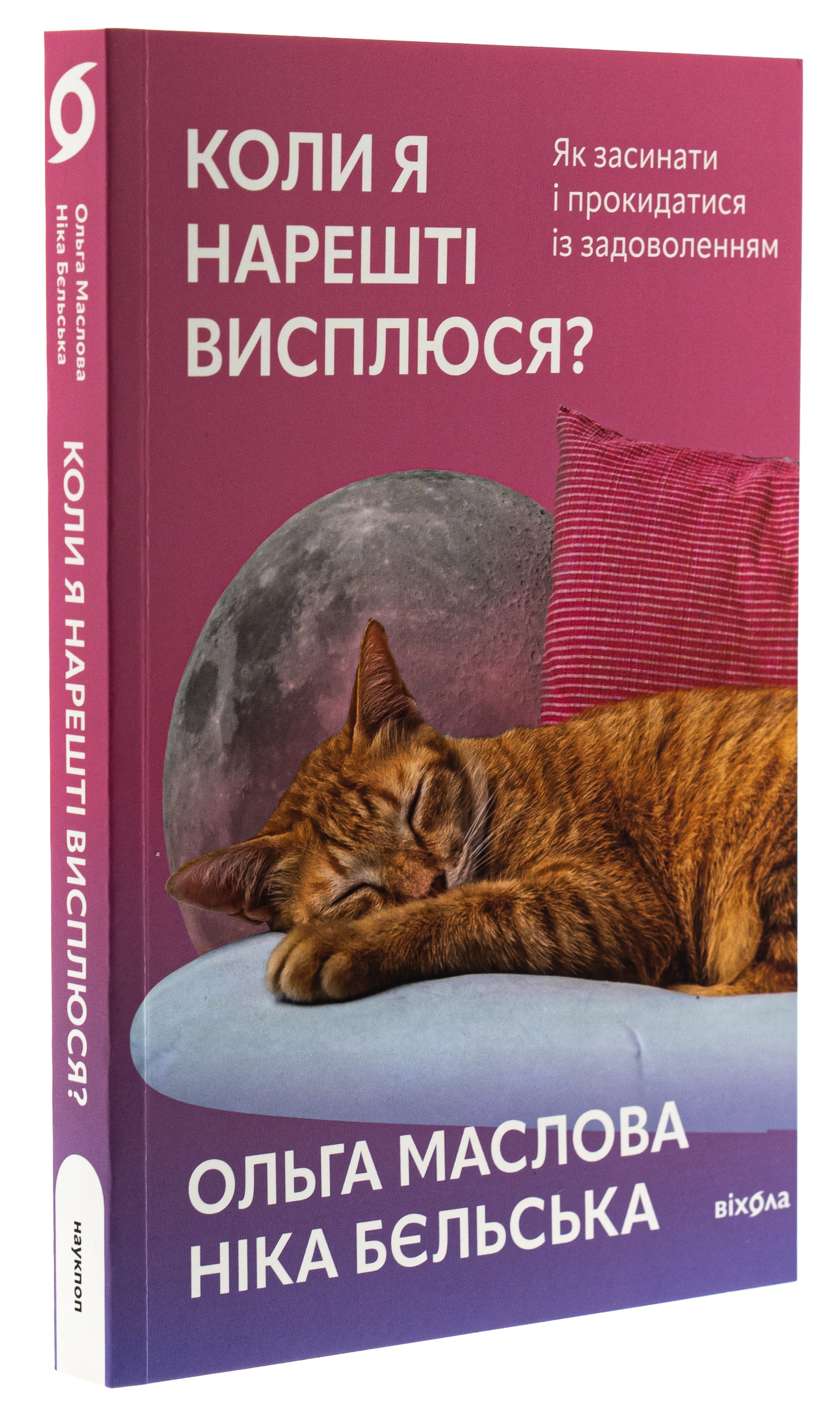 Книга "Маслова О., Бельская Н. Когда я наконец-то высплюсь?" (у) (8994) 2