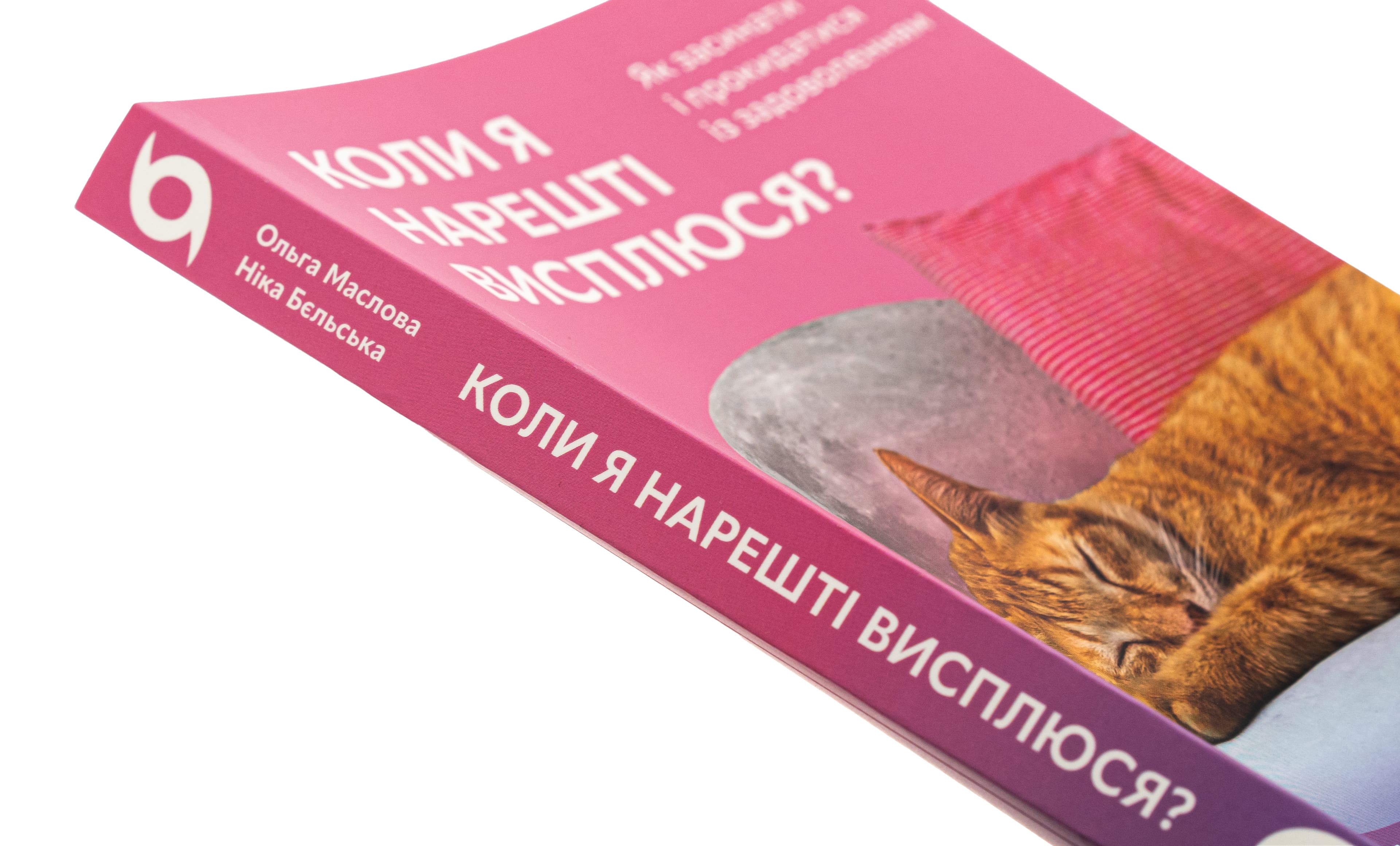 Книга "Маслова О., Бельская Н. Когда я наконец-то высплюсь?" (у) (8994) 3
