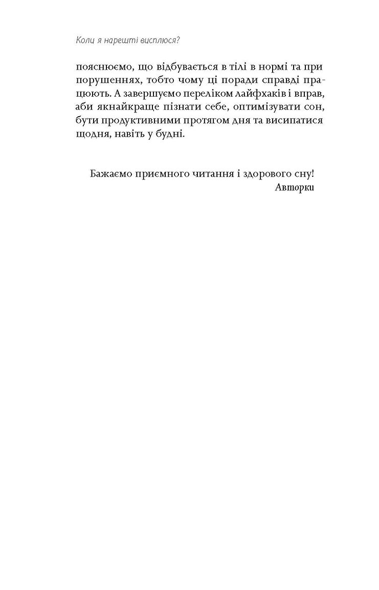 Книга "Маслова О., Бельская Н. Когда я наконец-то высплюсь?" (у) (8994) 11