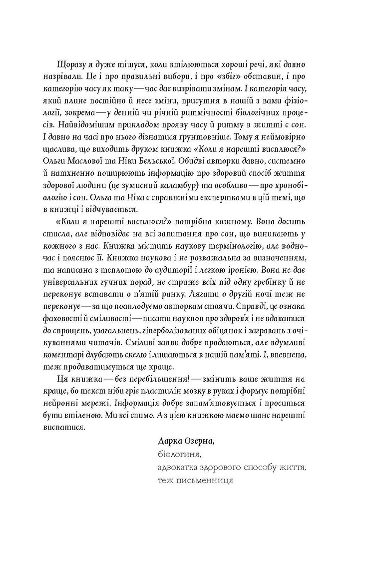 Книга "Маслова О., Бельская Н. Когда я наконец-то высплюсь?" (у) (8994) 12