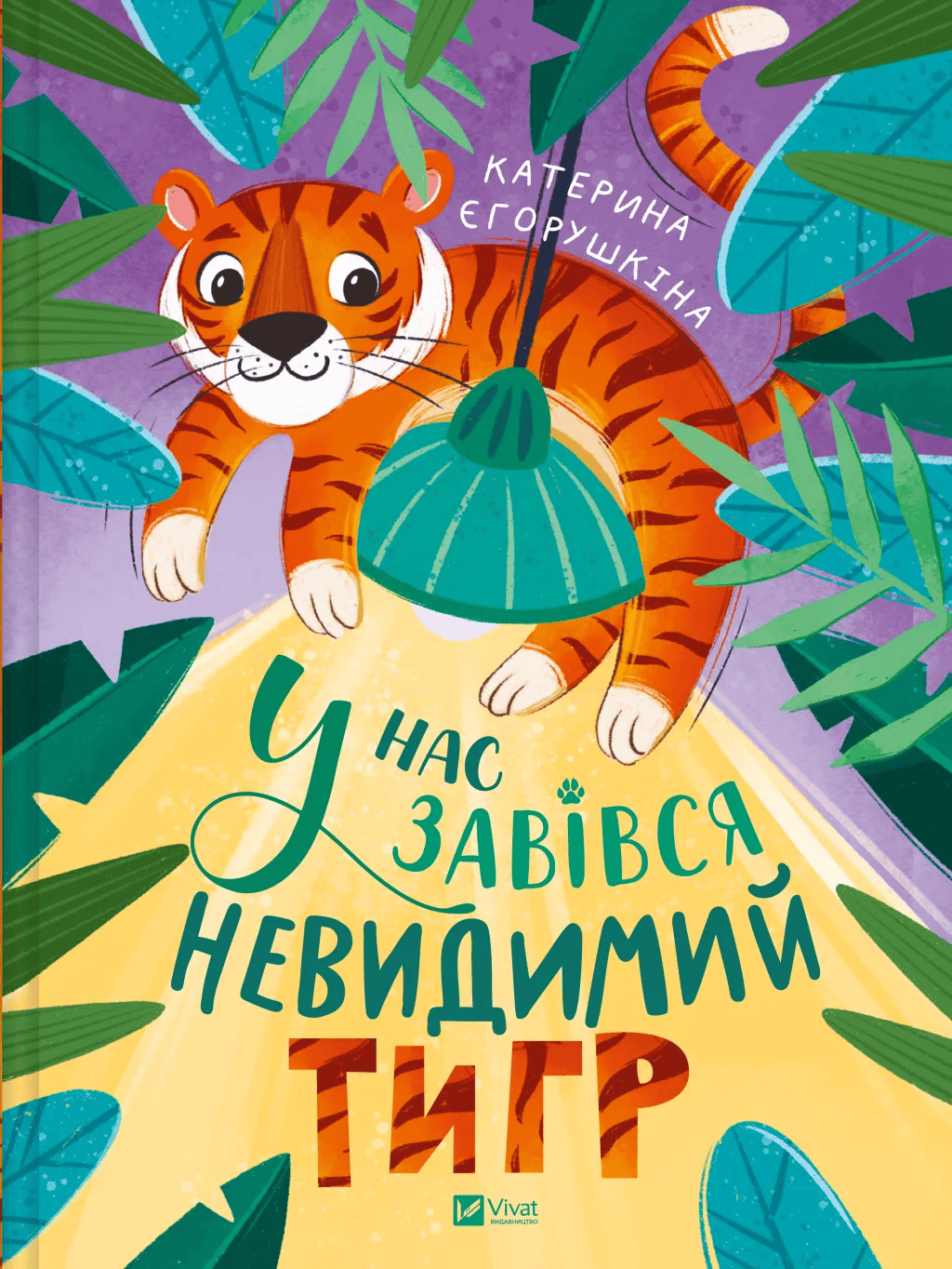 Книга "Єгорушкіна К. У нас завівся невидимий тигр" (у) (9157)