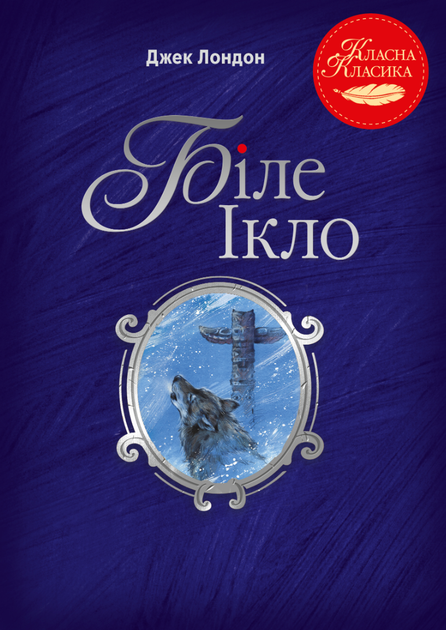 Книга "Лондон Дж. Біле Ікло" (у) (3801)