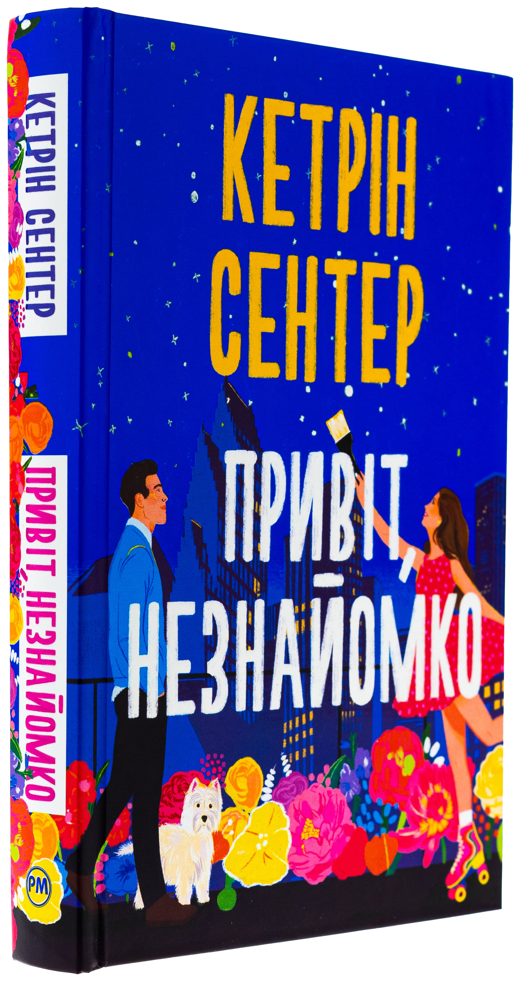 Книга "Сентер К. Привіт, незнайомко" (у) (6477) 2
