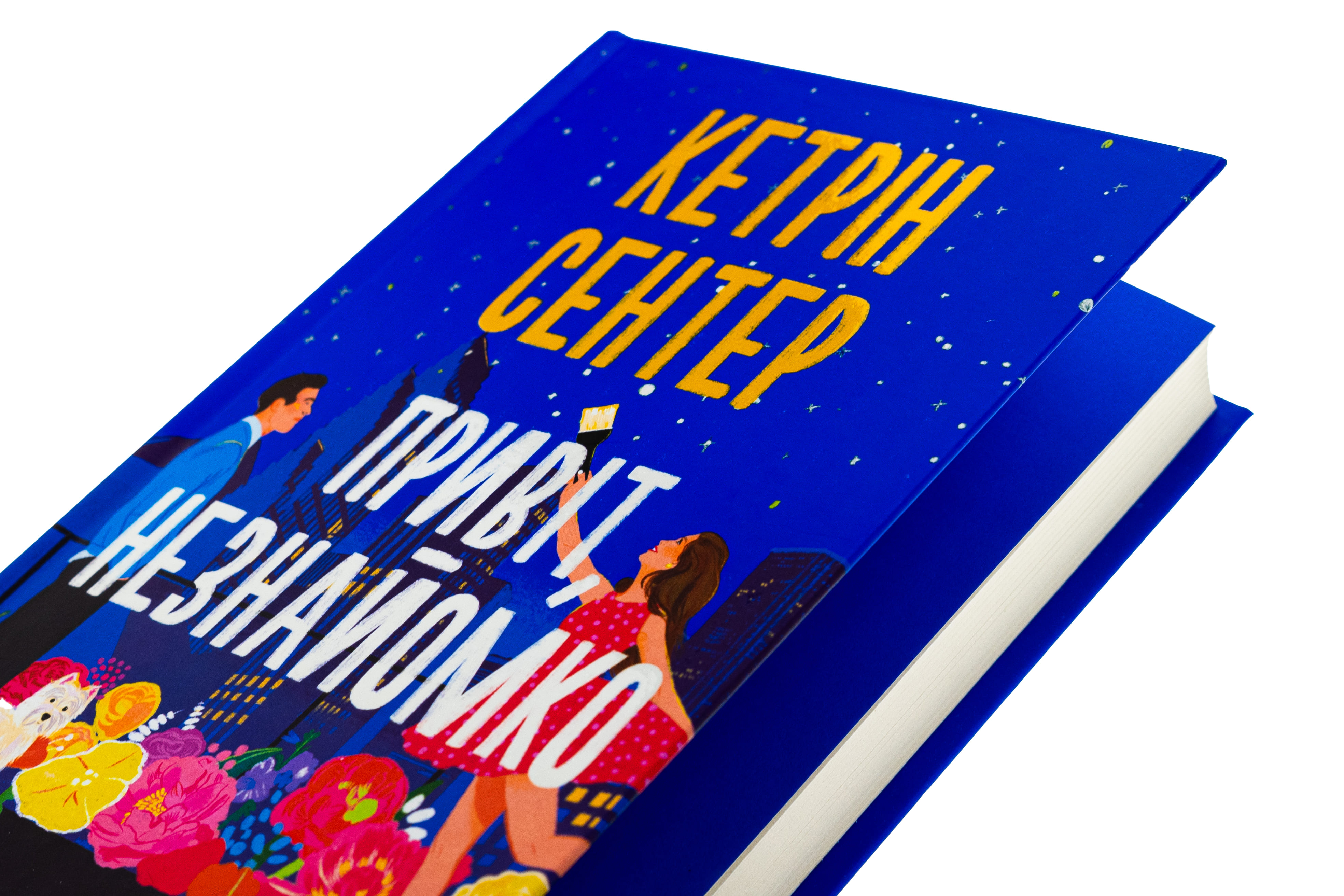 Книга "Сентер К. Привіт, незнайомко" (у) (6477) 3