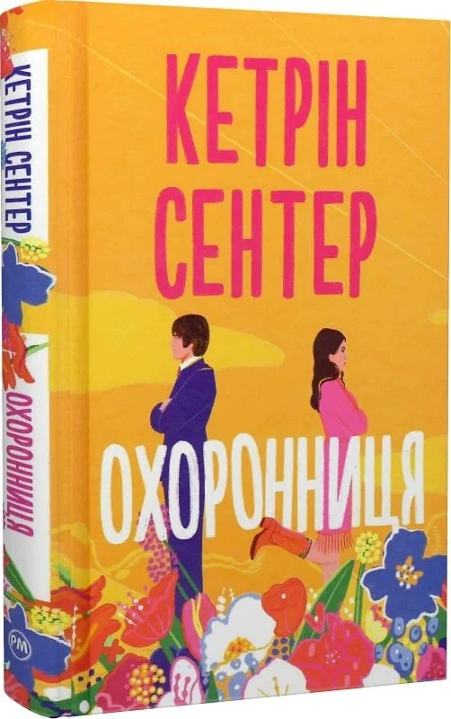 Книга "Сентер К. Охранница" (у) (2521)
