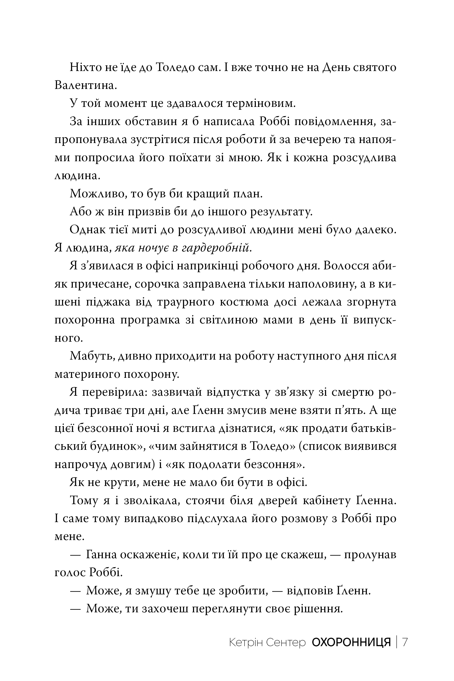 Книга "Сентер К. Охранница" (у) (2521) 3