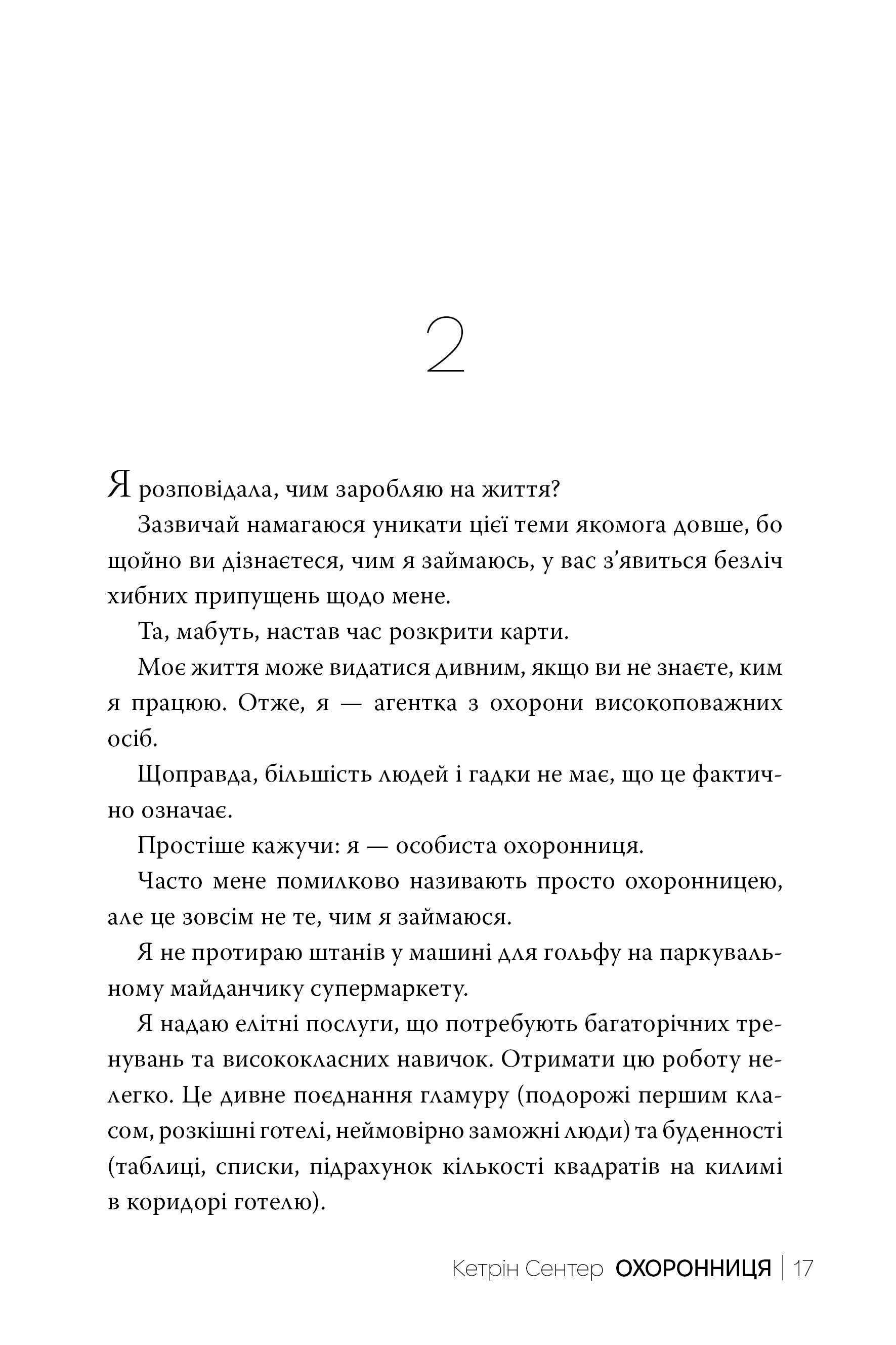 Книга "Сентер К. Охранница" (у) (2521) 7