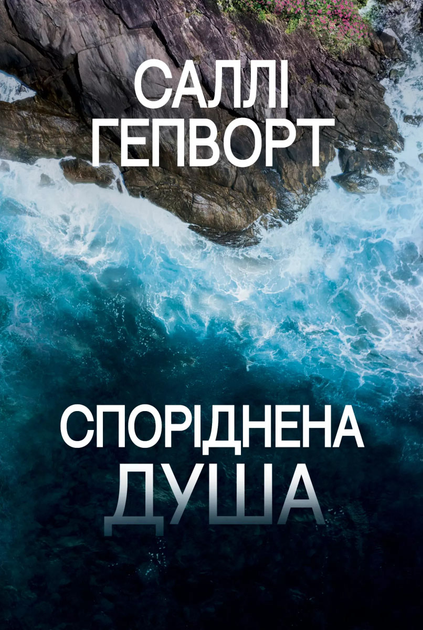 Книга "Гепворт С. Родственная душа" (у) (3733)