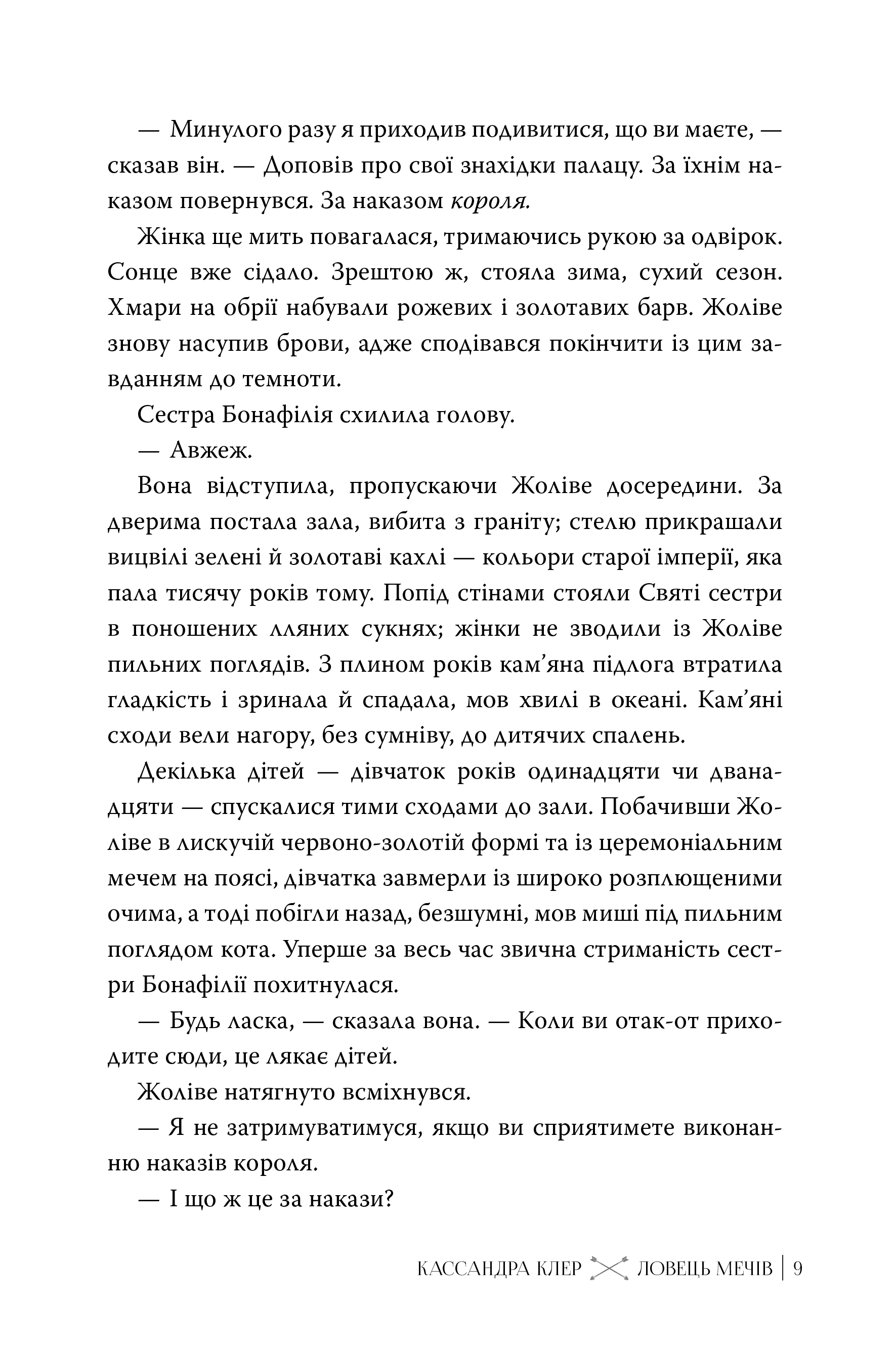 Книга "Клер К. Ловец Мечей (Цикл «Хроники Кастеллану» №1)" (у) (6941) 5