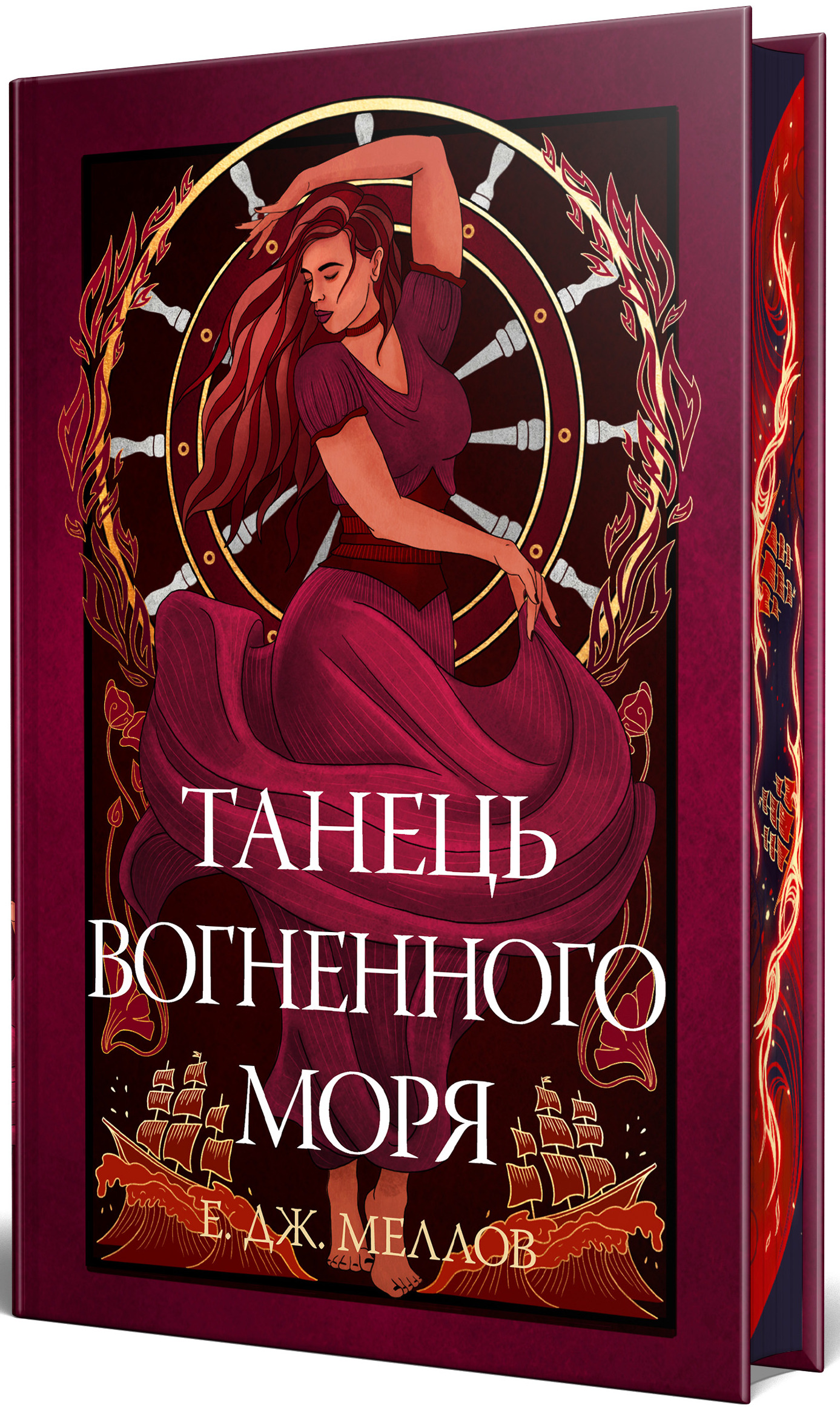 Книга "Меллов Э. Танец огненного моря (Цикл «Мусаи» Кн.2)" (у) (6279)