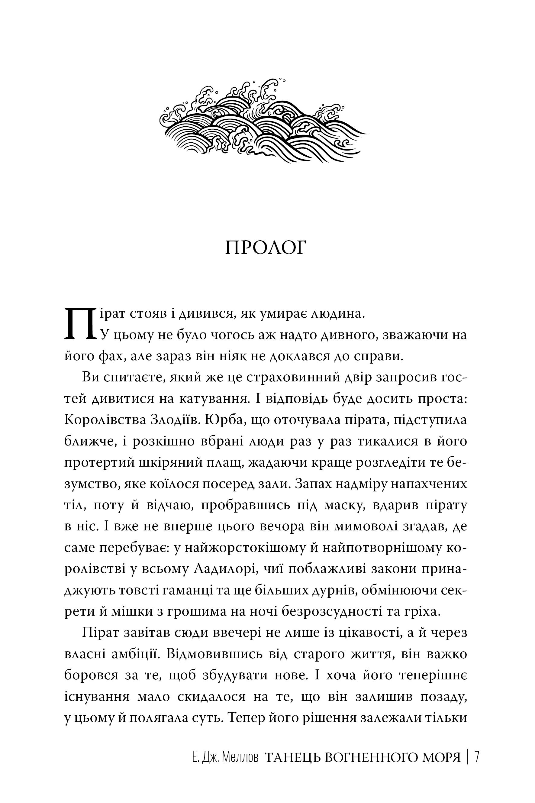 Книга "Меллов Э. Танец огненного моря (Цикл «Мусаи» Кн.2)" (у) (6279) 3
