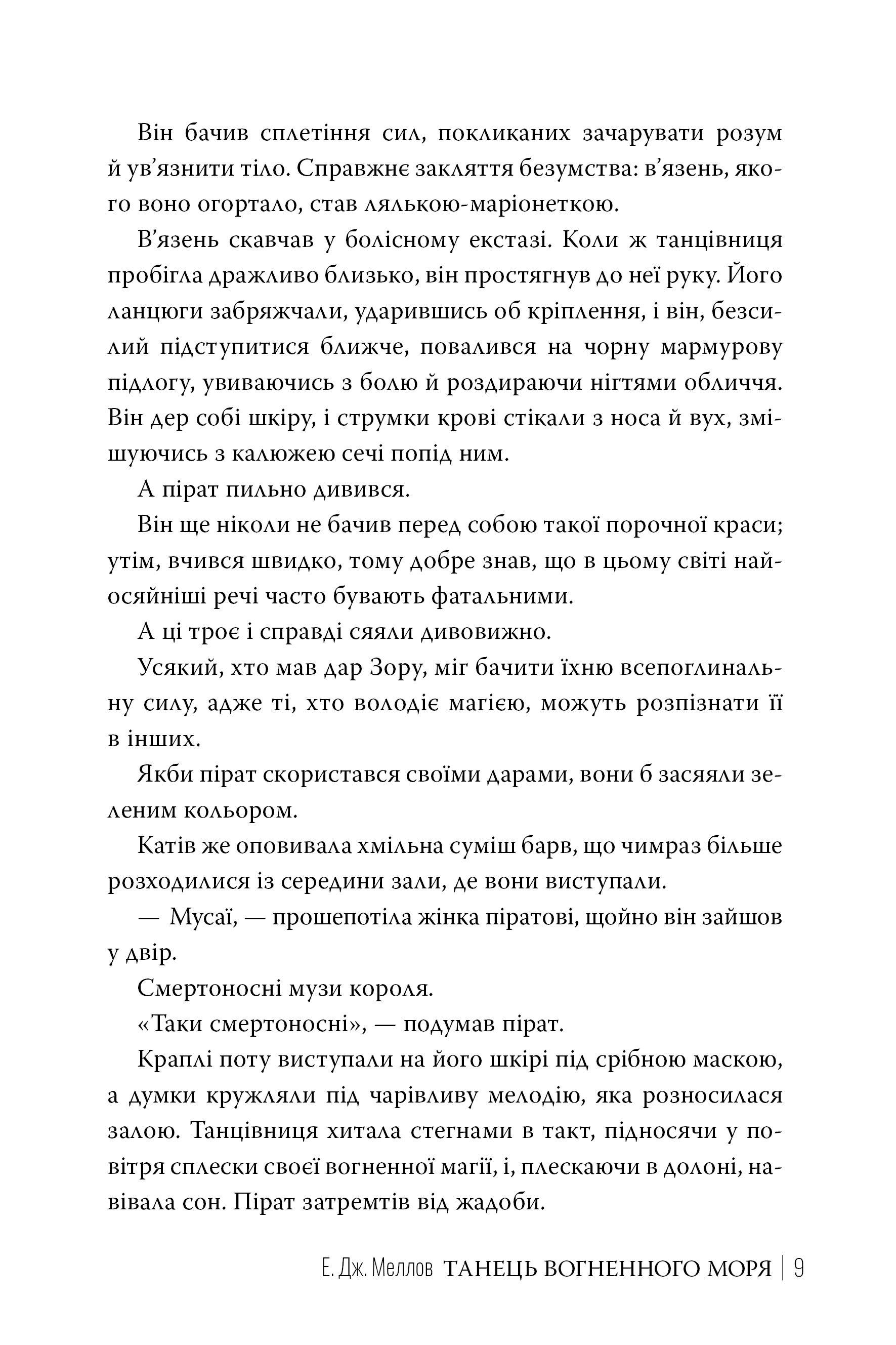 Книга "Меллов Э. Танец огненного моря (Цикл «Мусаи» Кн.2)" (у) (6279) 5