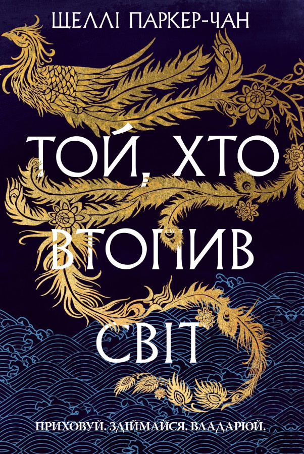 Книга "Паркер-Чан Ш. Тот, кто утопил мир (Цикл «Сияющий император» Кн.2)" (у) (6118)