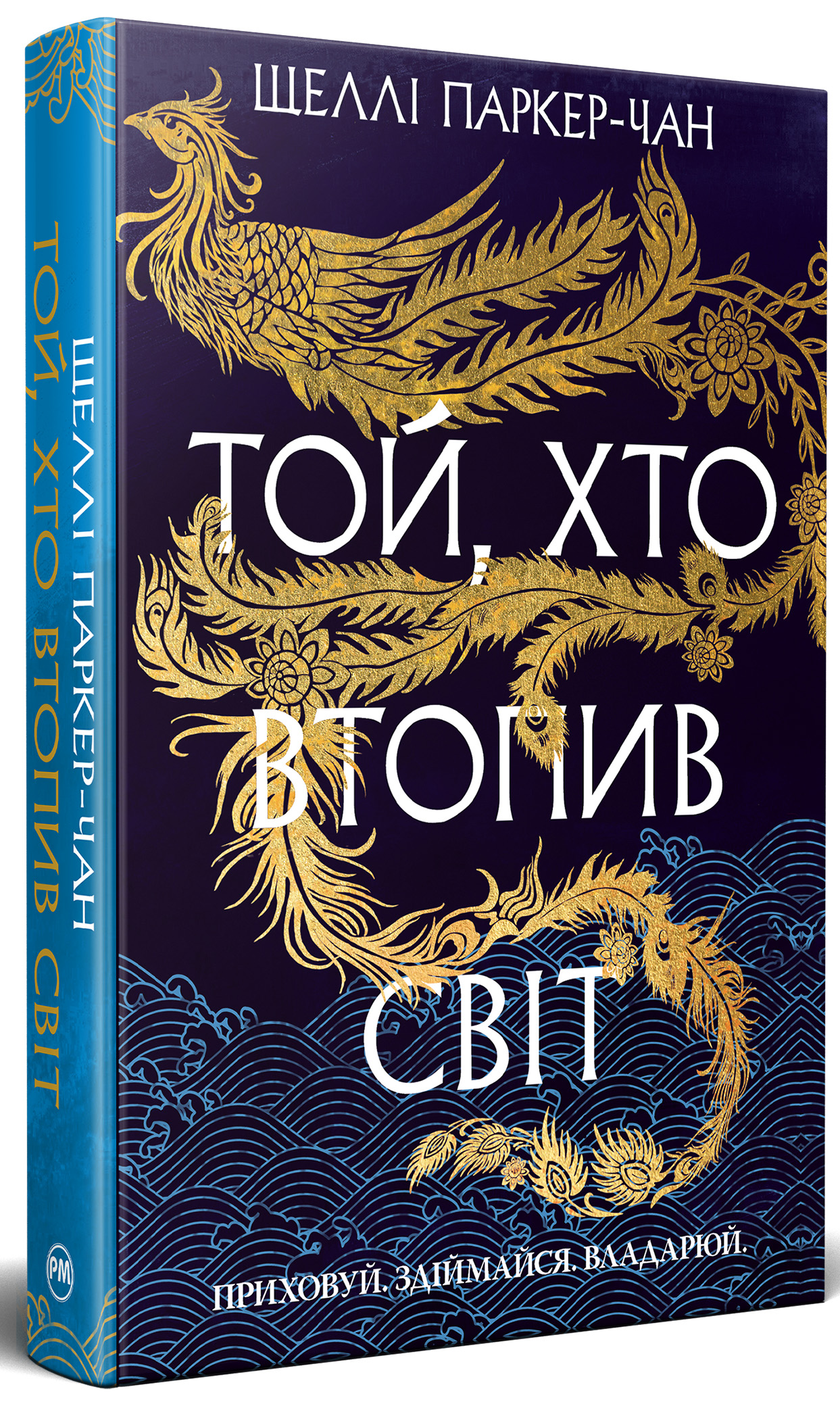 Книга "Паркер-Чан Ш. Тот, кто утопил мир (Цикл «Сияющий император» Кн.2)" (у) (6118) 2