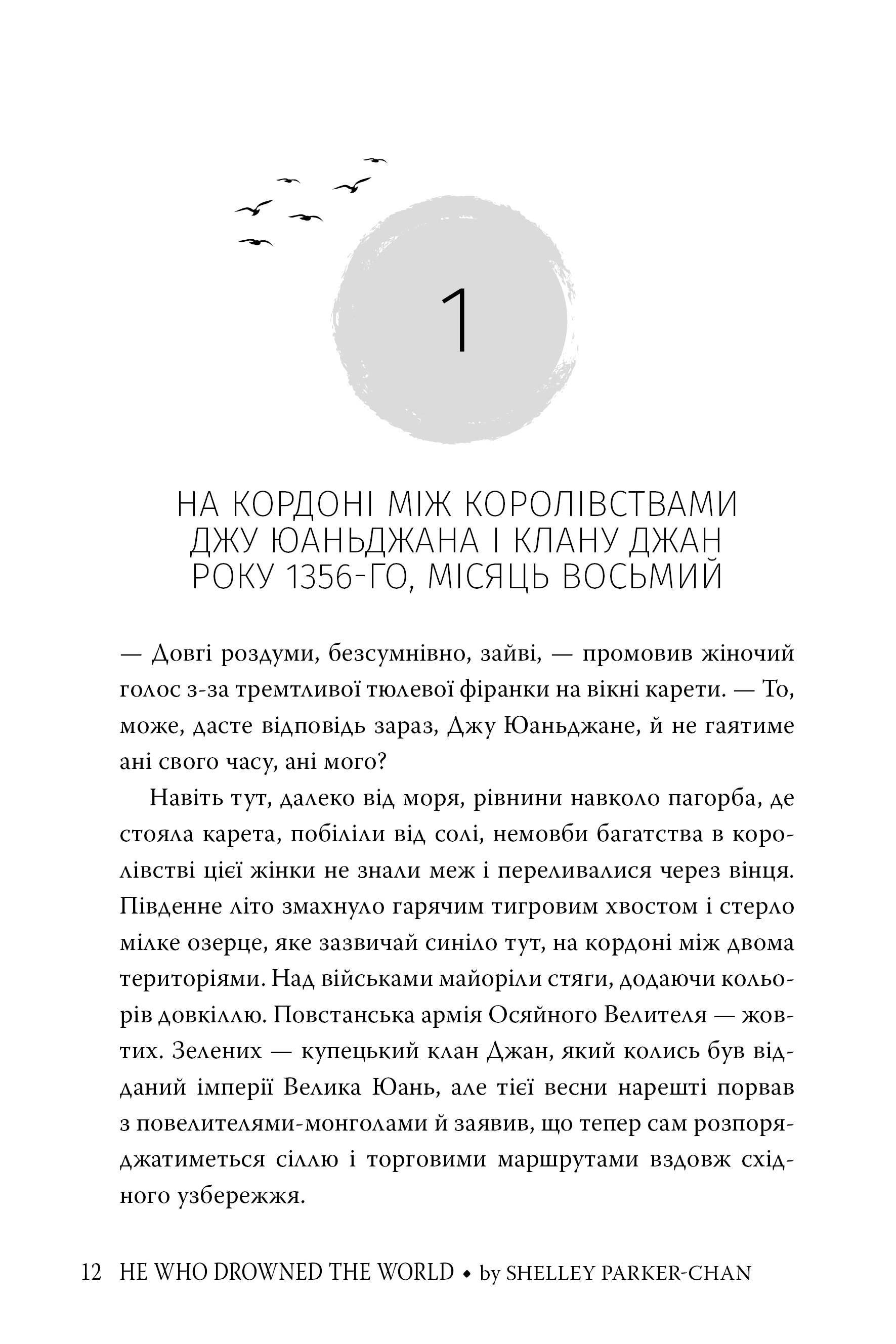 Книга "Паркер-Чан Ш. Тот, кто утопил мир (Цикл «Сияющий император» Кн.2)" (у) (6118) 5