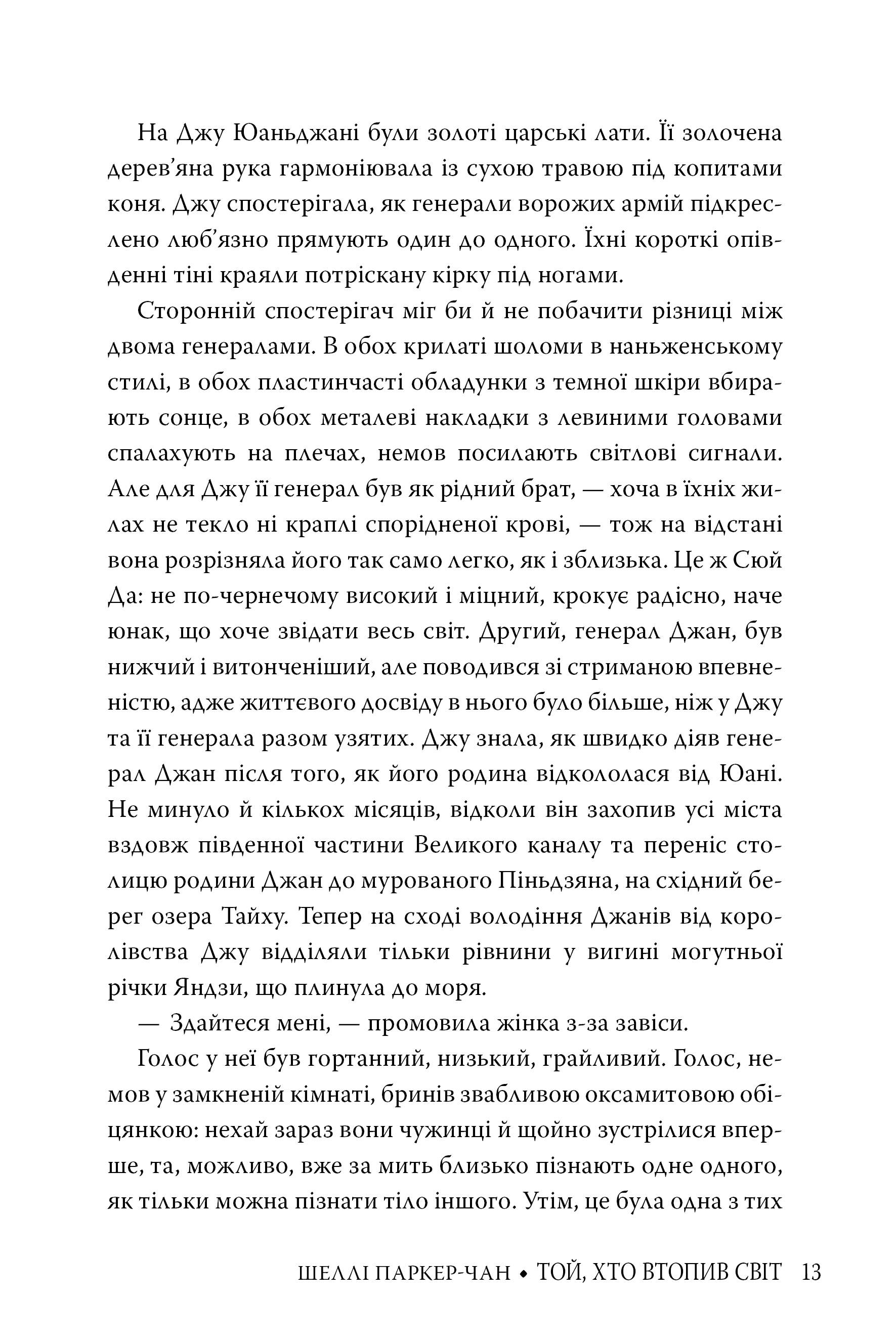 Книга "Паркер-Чан Ш. Тот, кто утопил мир (Цикл «Сияющий император» Кн.2)" (у) (6118) 6