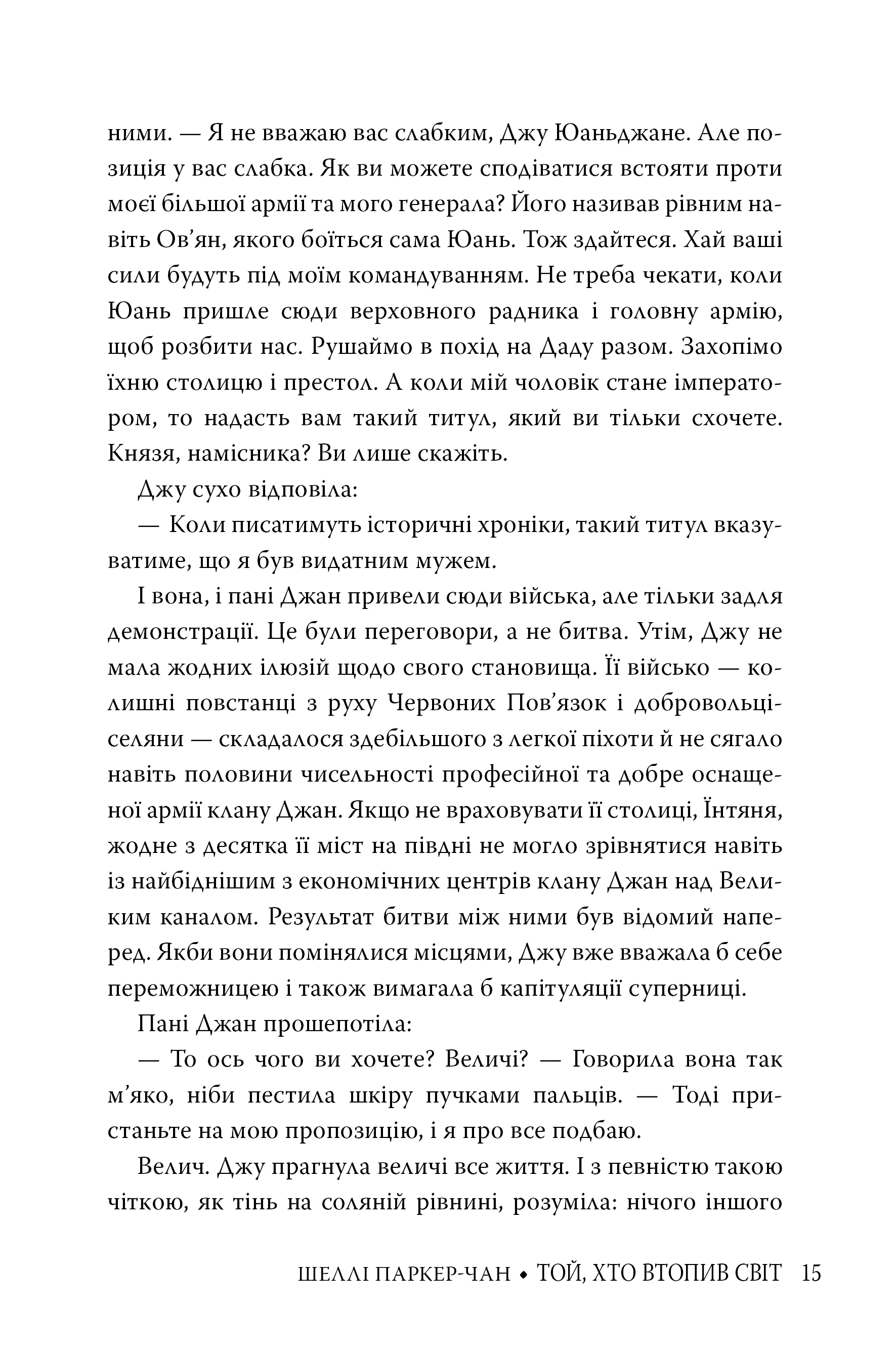 Книга "Паркер-Чан Ш. Тот, кто утопил мир (Цикл «Сияющий император» Кн.2)" (у) (6118) 8