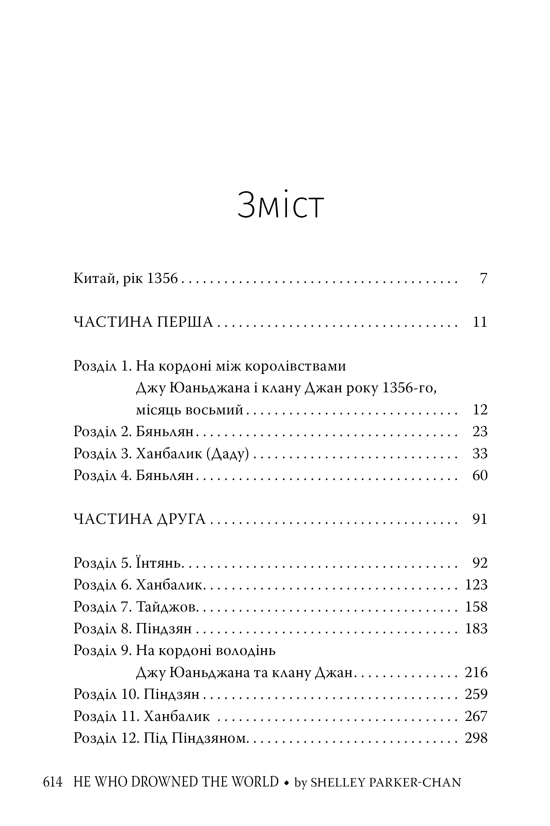 Книга "Паркер-Чан Ш. Тот, кто утопил мир (Цикл «Сияющий император» Кн.2)" (у) (6118) 3