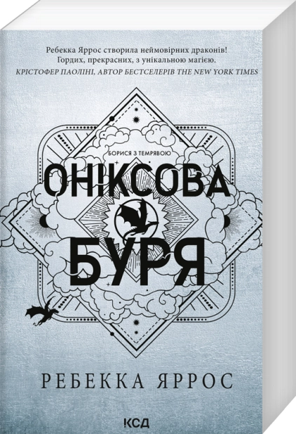 Книга "Яррос Р. Ониксовая буря. Эмпиреи. Кн.3" (НДС) (у) (4157)