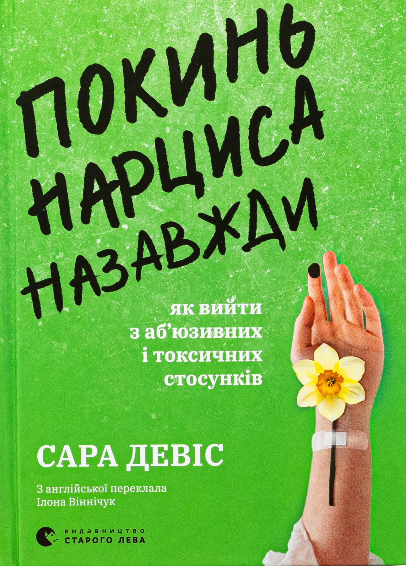 Книга "Дэвис С. Оставь нарцисса навсегда. Как выйти из абьюзивных и токсических отношений" (у) (3893)