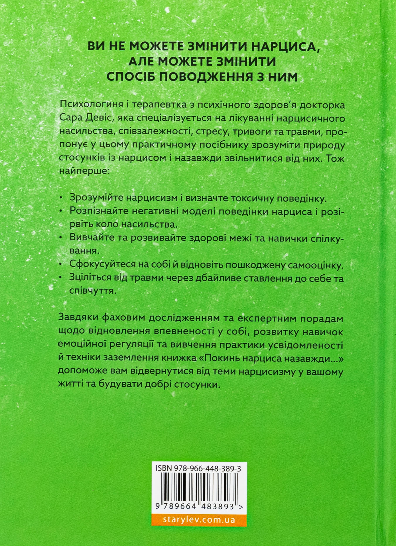 Книга "Дэвис С. Оставь нарцисса навсегда. Как выйти из абьюзивных и токсических отношений" (у) (3893) 1