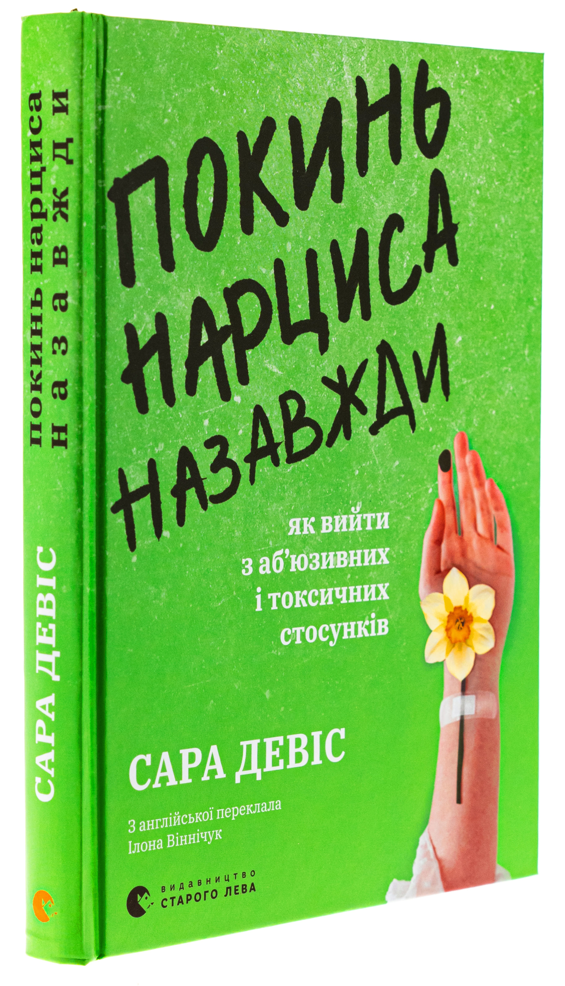 Книга "Дэвис С. Оставь нарцисса навсегда. Как выйти из абьюзивных и токсических отношений" (у) (3893) 2