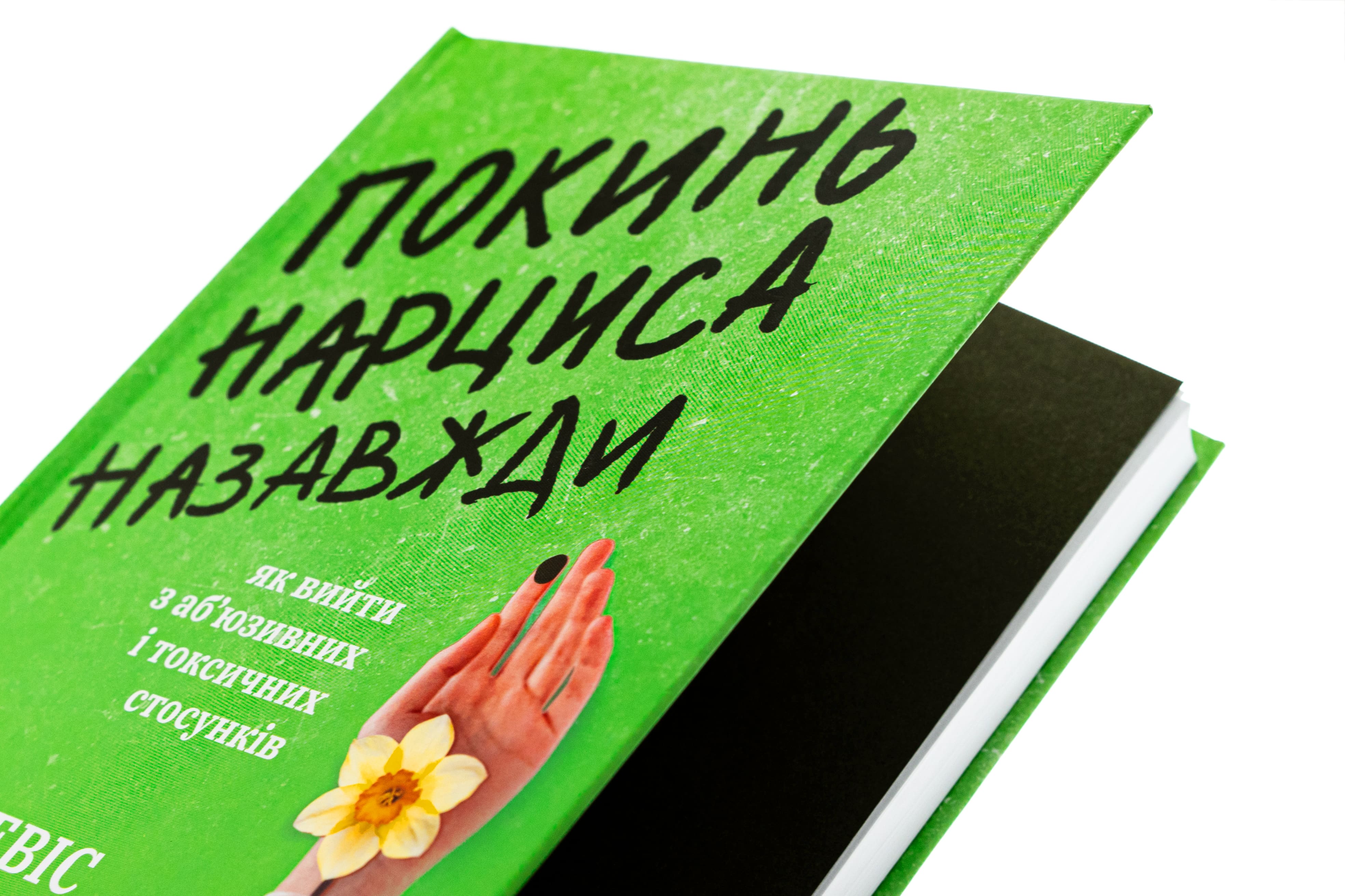 Книга "Дэвис С. Оставь нарцисса навсегда. Как выйти из абьюзивных и токсических отношений" (у) (3893) 3