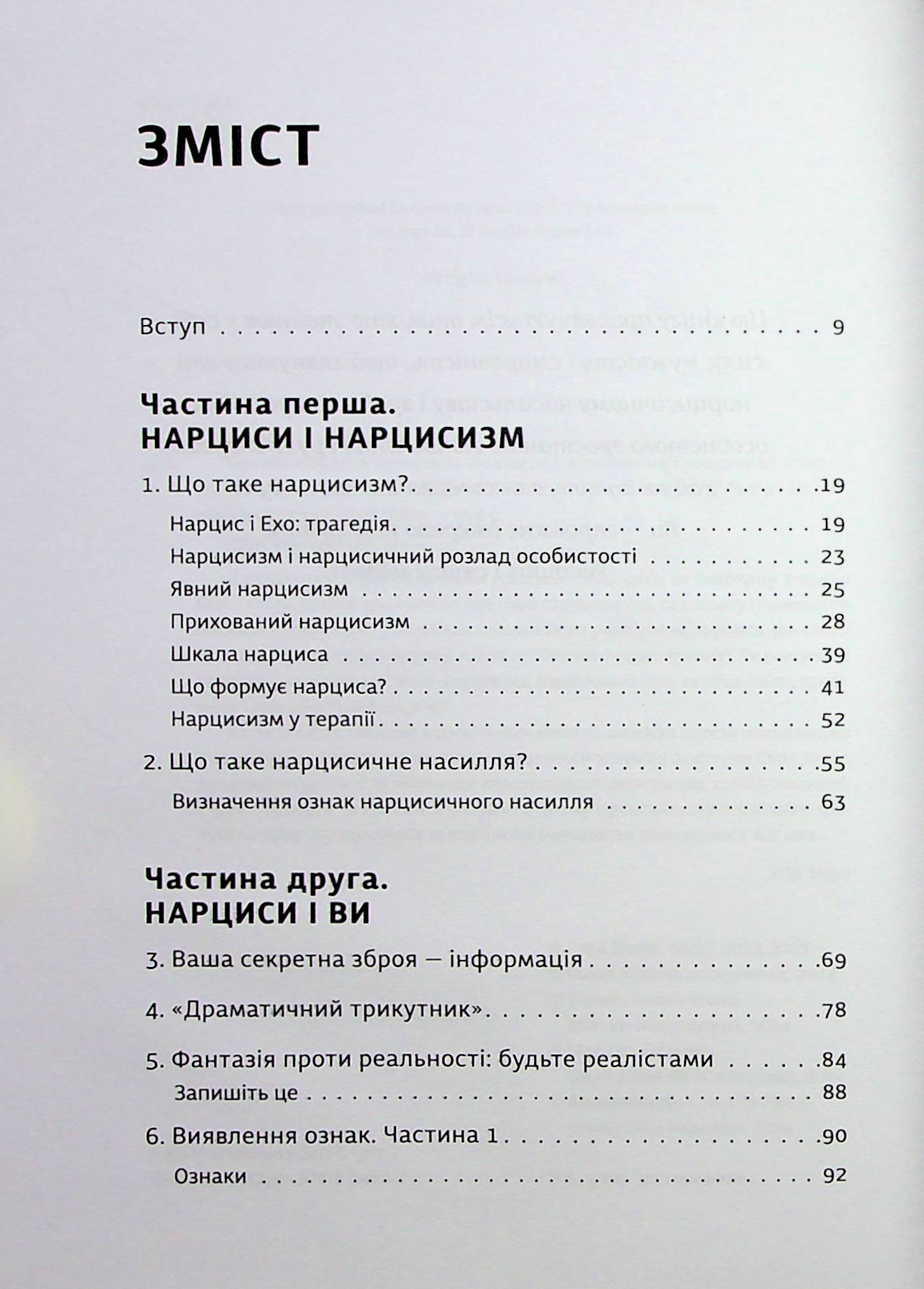 Книга "Дэвис С. Оставь нарцисса навсегда. Как выйти из абьюзивных и токсических отношений" (у) (3893) 6