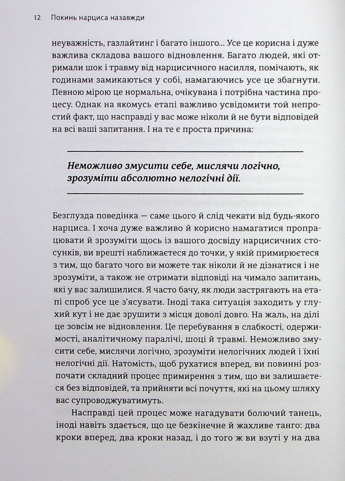 Книга "Дэвис С. Оставь нарцисса навсегда. Как выйти из абьюзивных и токсических отношений" (у) (3893) 12