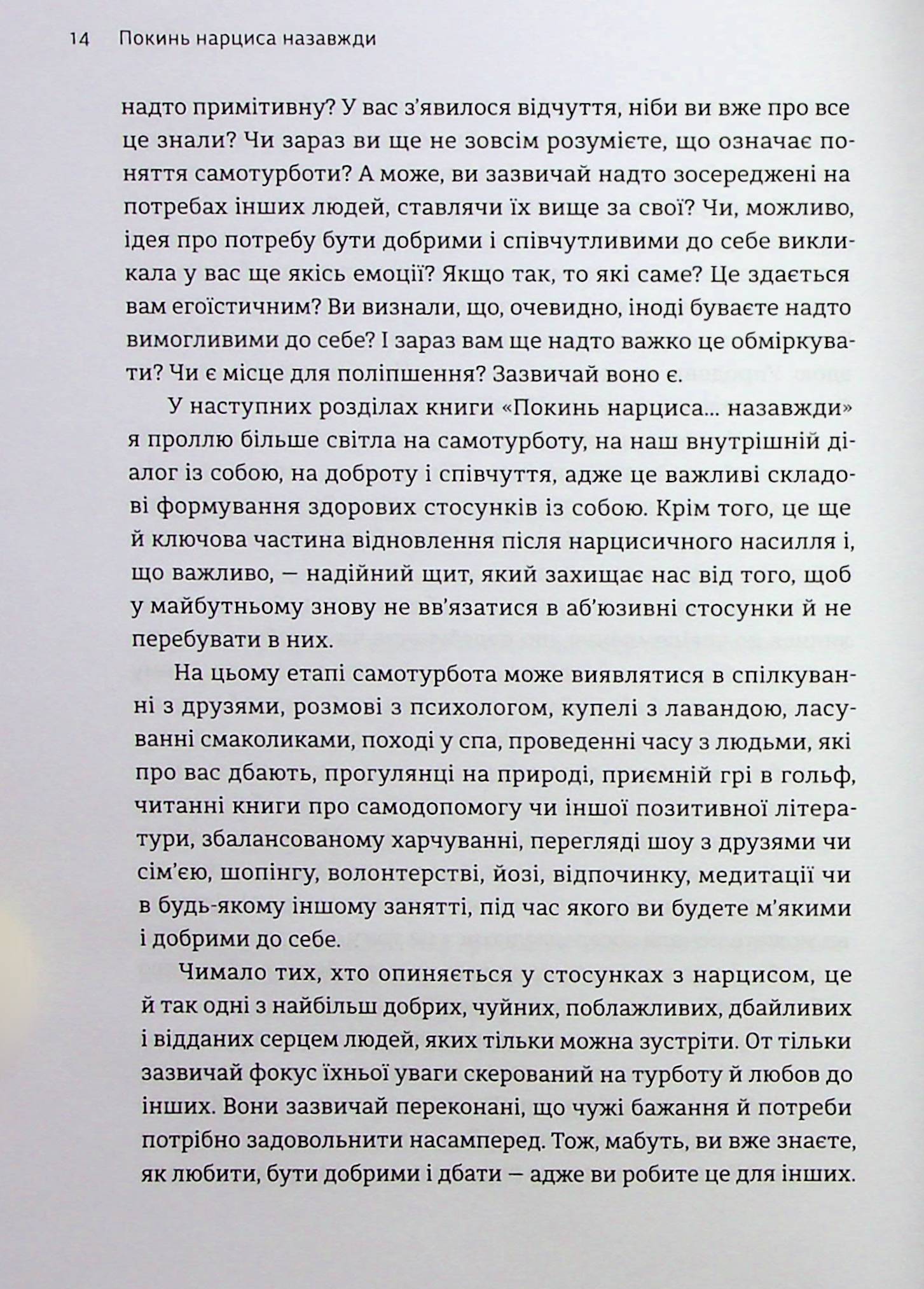 Книга "Дэвис С. Оставь нарцисса навсегда. Как выйти из абьюзивных и токсических отношений" (у) (3893) 14