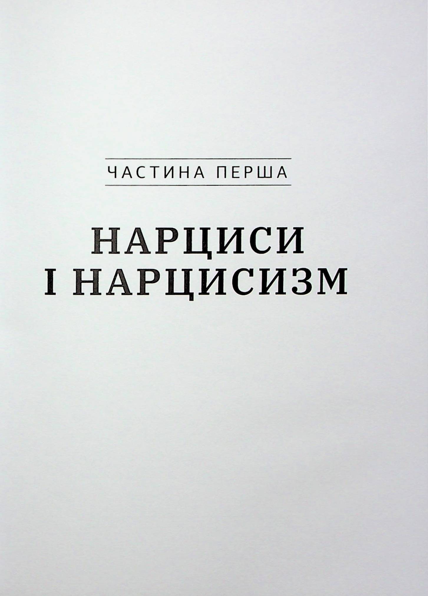 Книга "Дэвис С. Оставь нарцисса навсегда. Как выйти из абьюзивных и токсических отношений" (у) (3893) 16