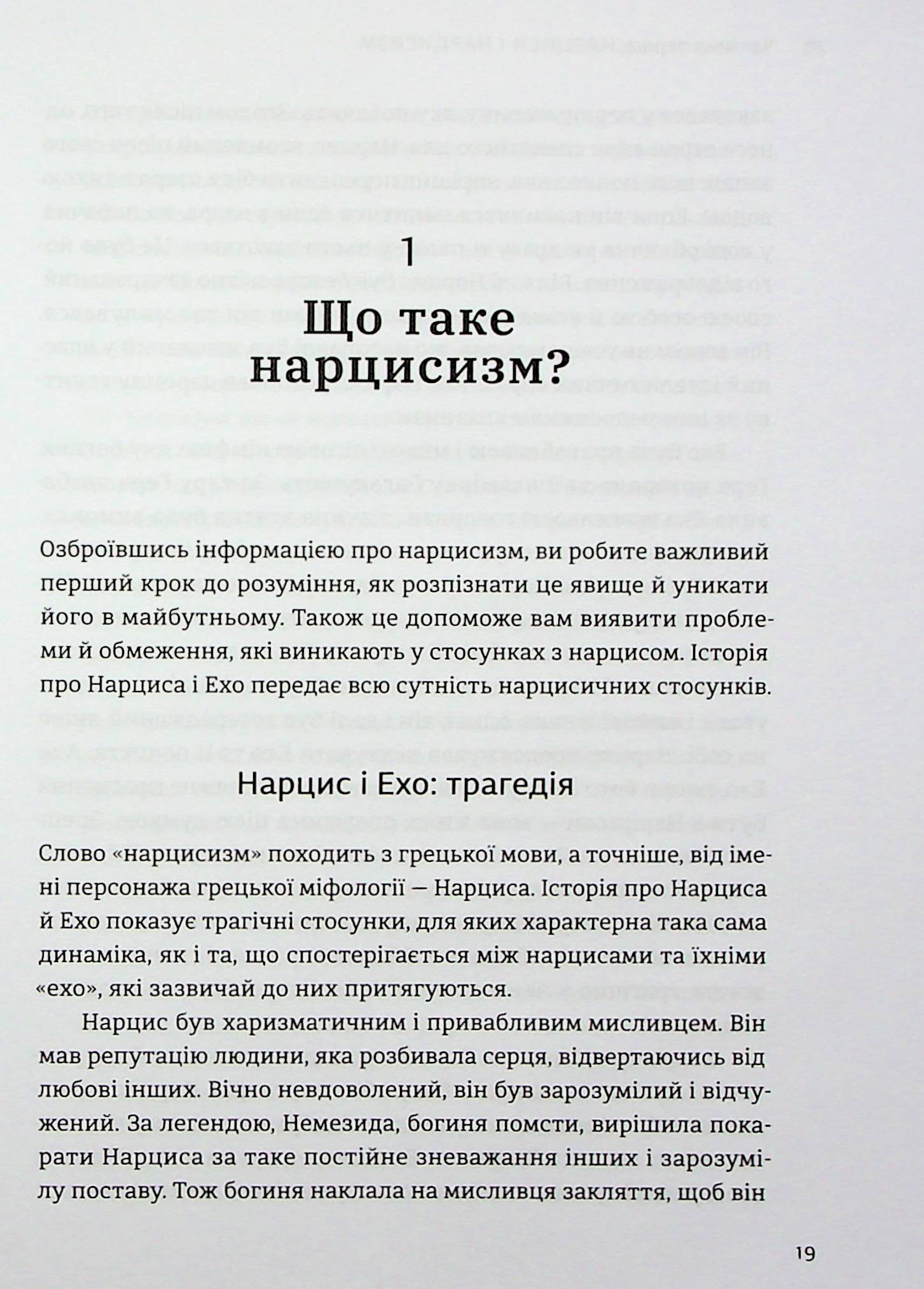 Книга "Дэвис С. Оставь нарцисса навсегда. Как выйти из абьюзивных и токсических отношений" (у) (3893) 17