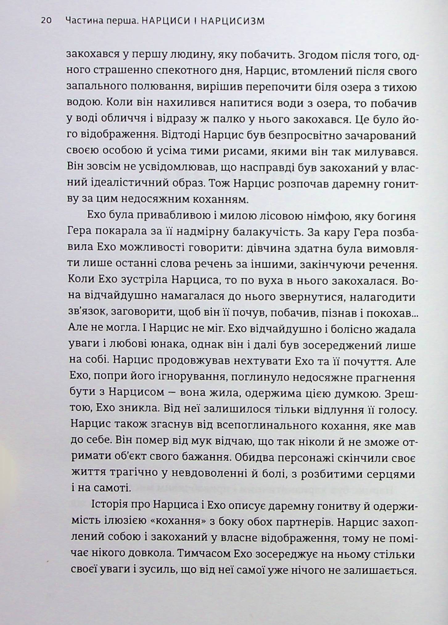 Книга "Дэвис С. Оставь нарцисса навсегда. Как выйти из абьюзивных и токсических отношений" (у) (3893) 18