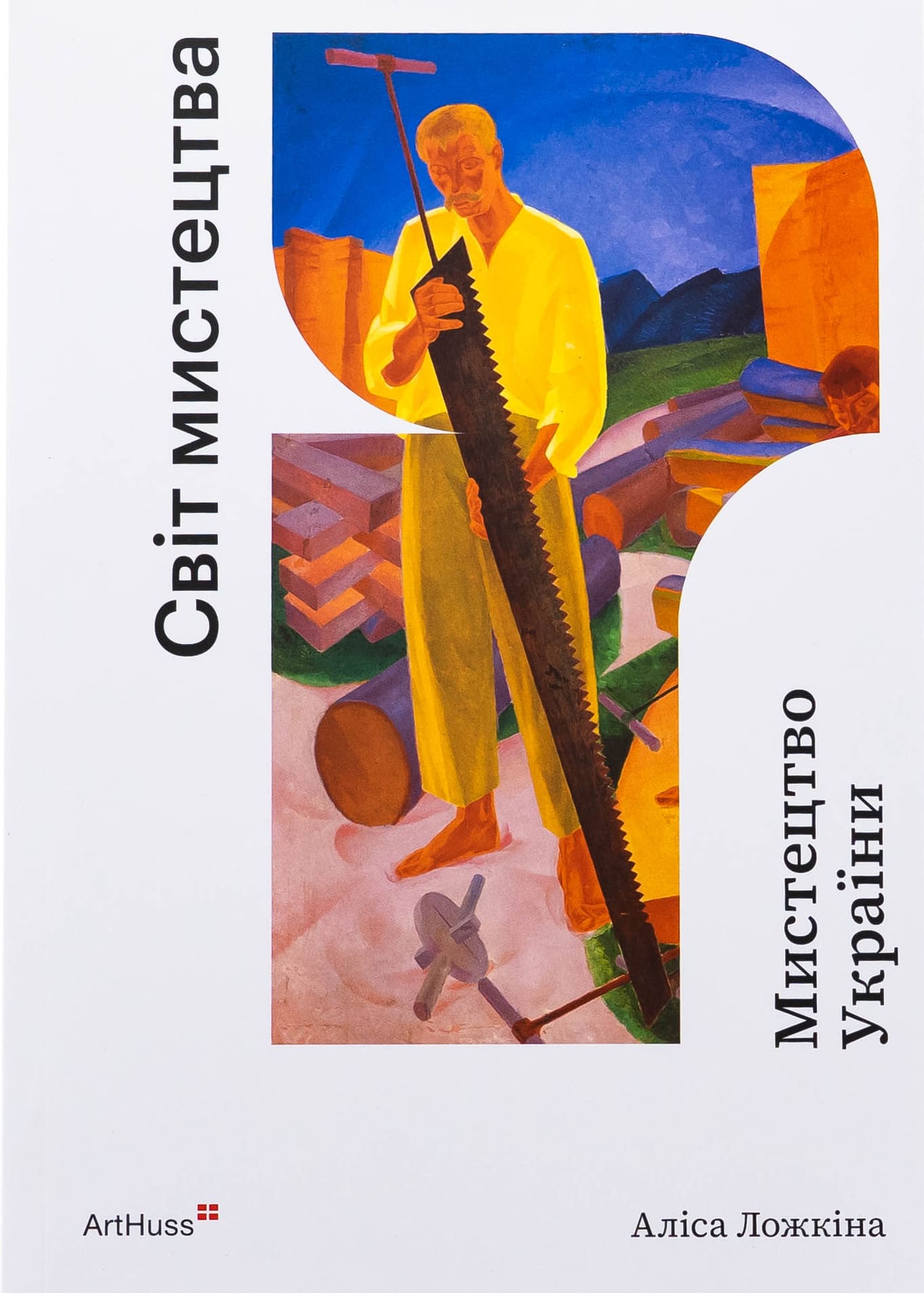 Книга "Искусство Украины. Ложкина А." (у) (5227)