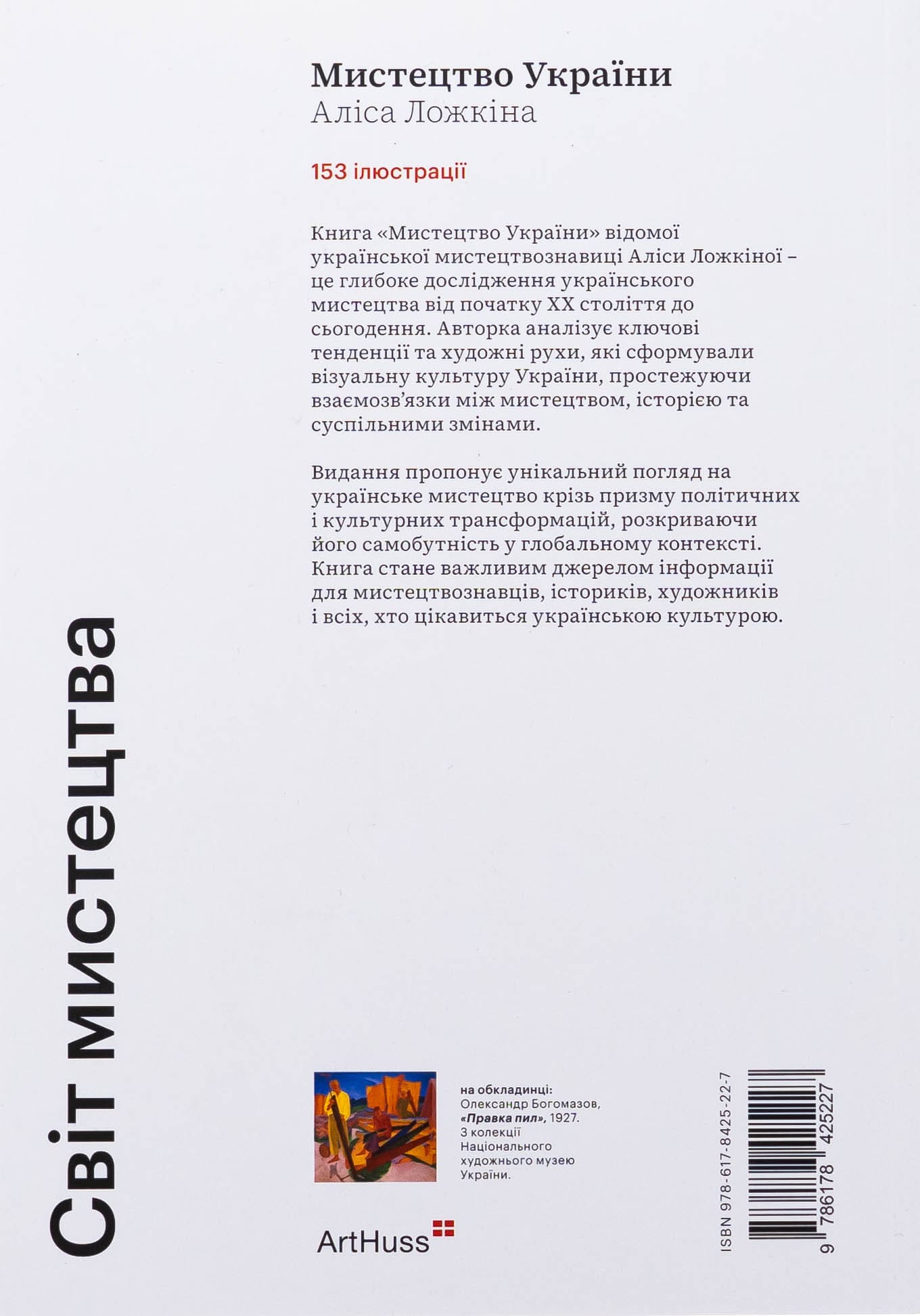 Книга "Искусство Украины. Ложкина А." (у) (5227) 1