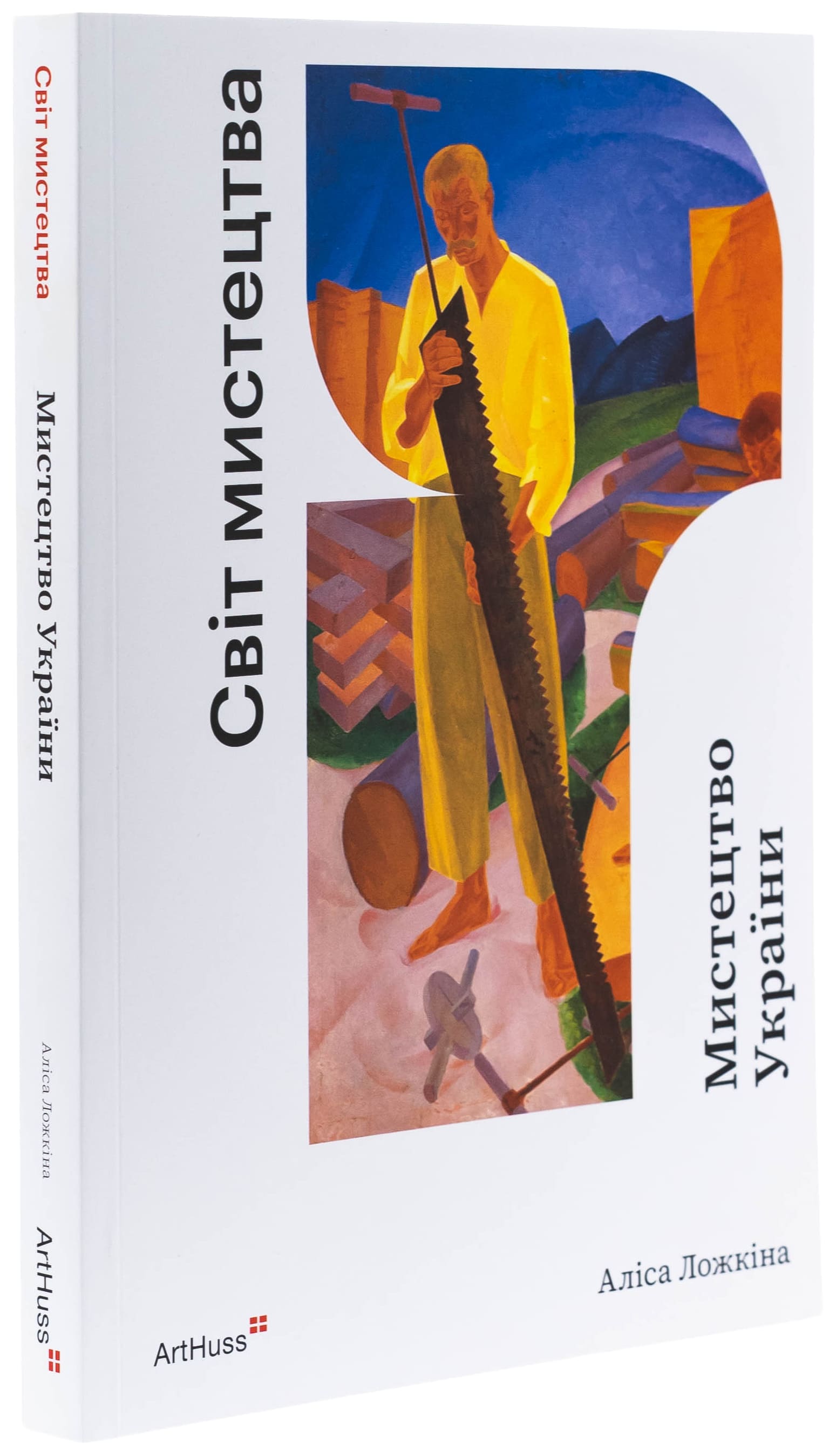 Книга "Искусство Украины. Ложкина А." (у) (5227) 2