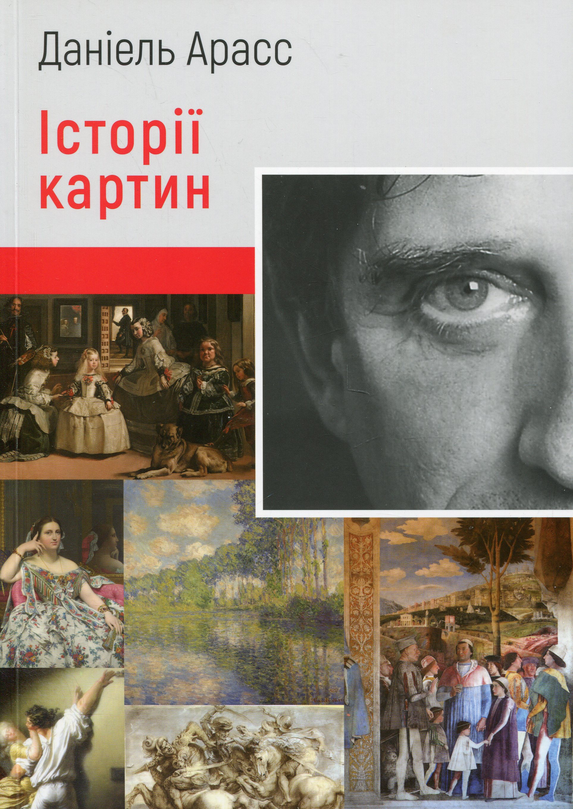 Книга "Истории картин. Арасс Д." (у) (5265)