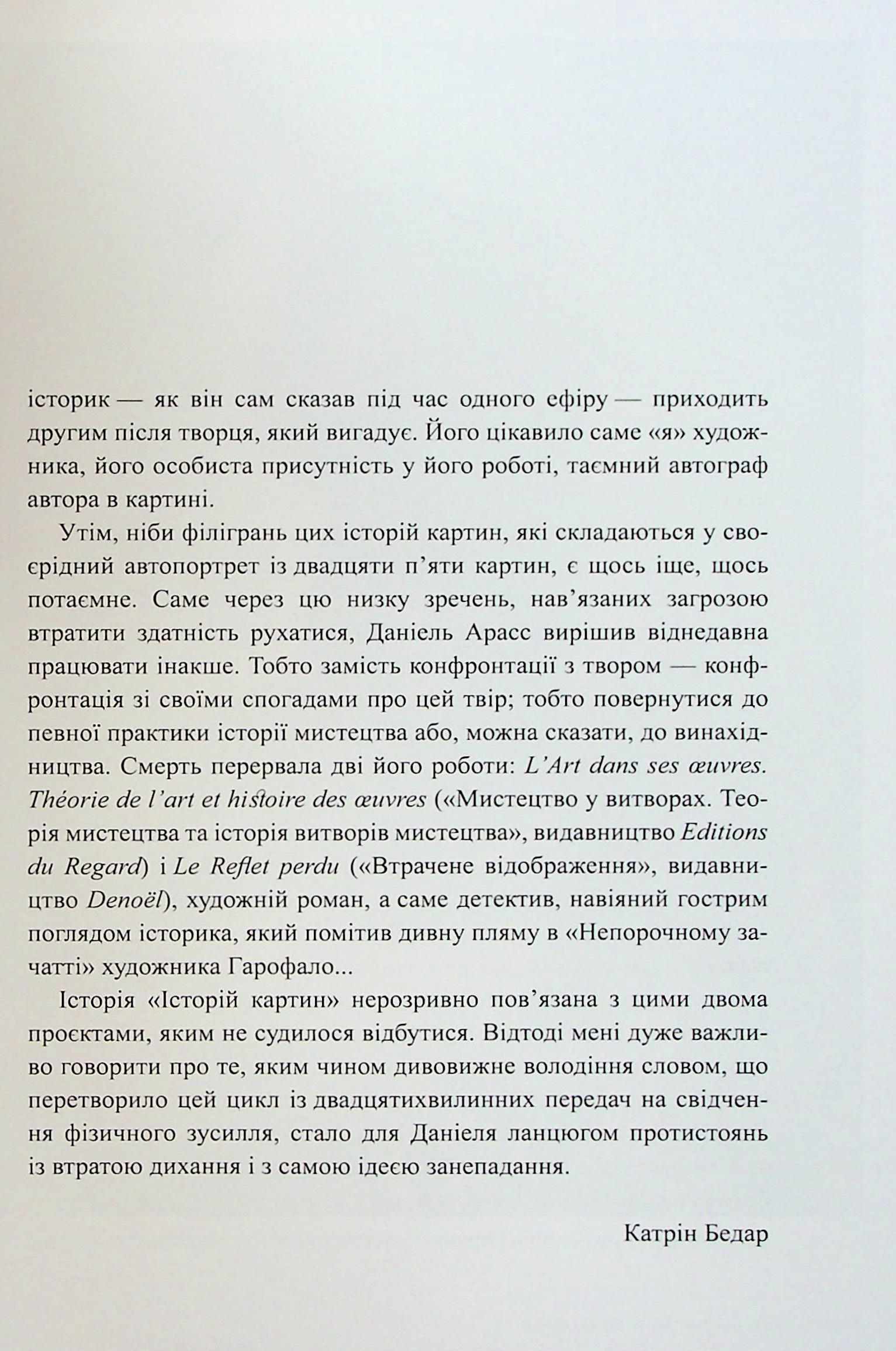 Книга "Истории картин. Арасс Д." (у) (5265) 13