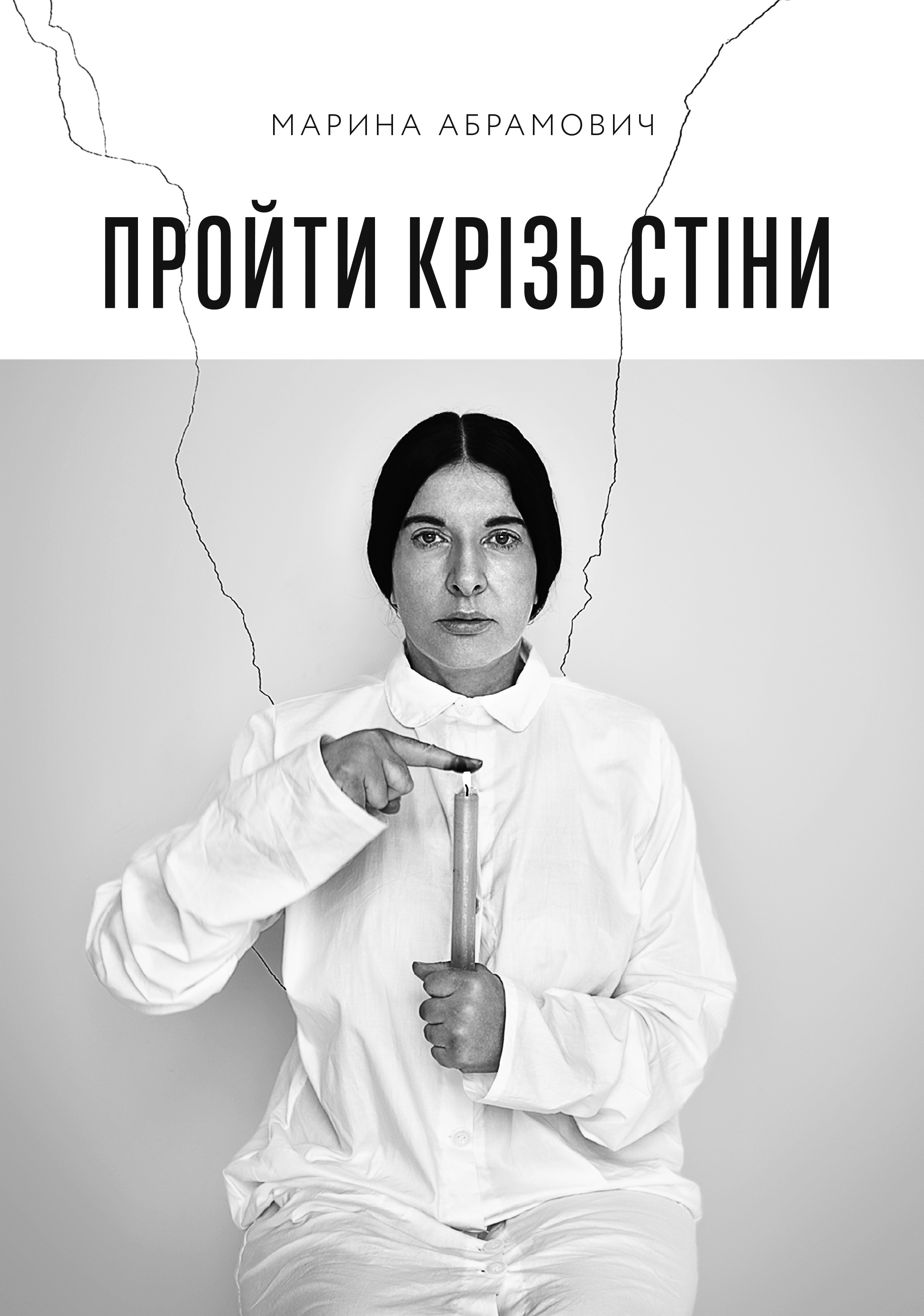 Книга "Пройти сквозь стены. Абрамович М." (у) (8555)