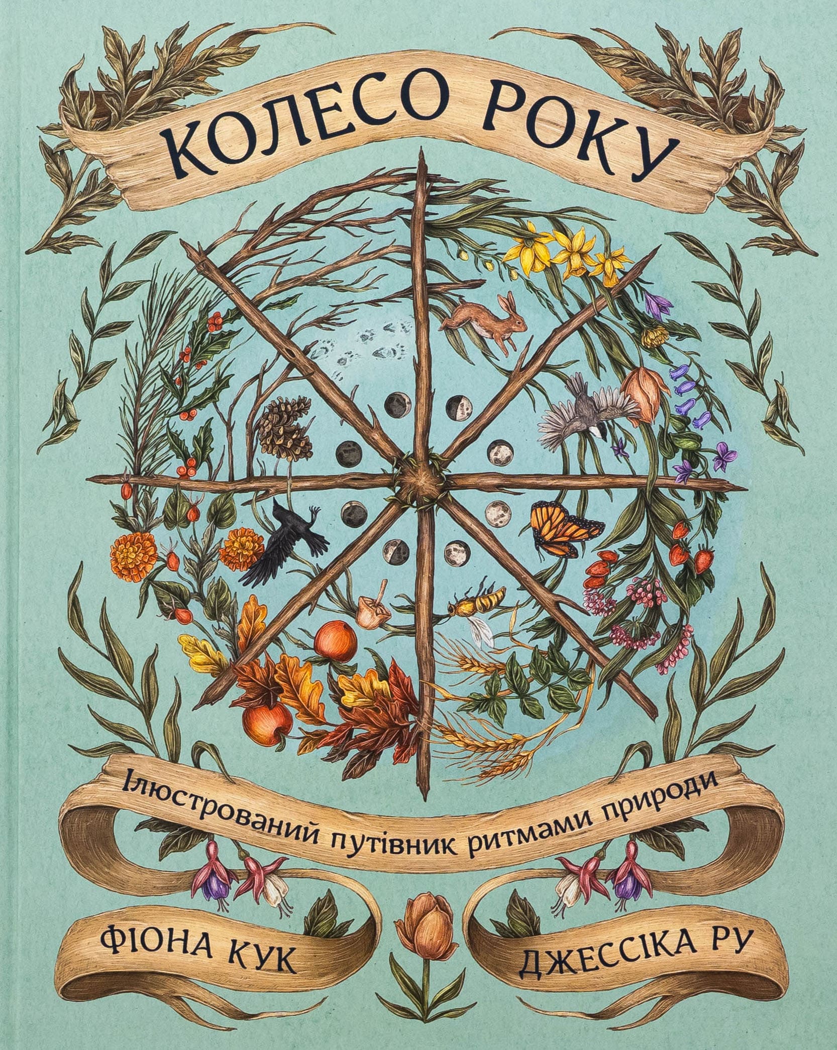 Книга "Колесо року: Ілюстрований путівник ритмами природи. Дж. Ру, Ф. Кук" (у) (5234)