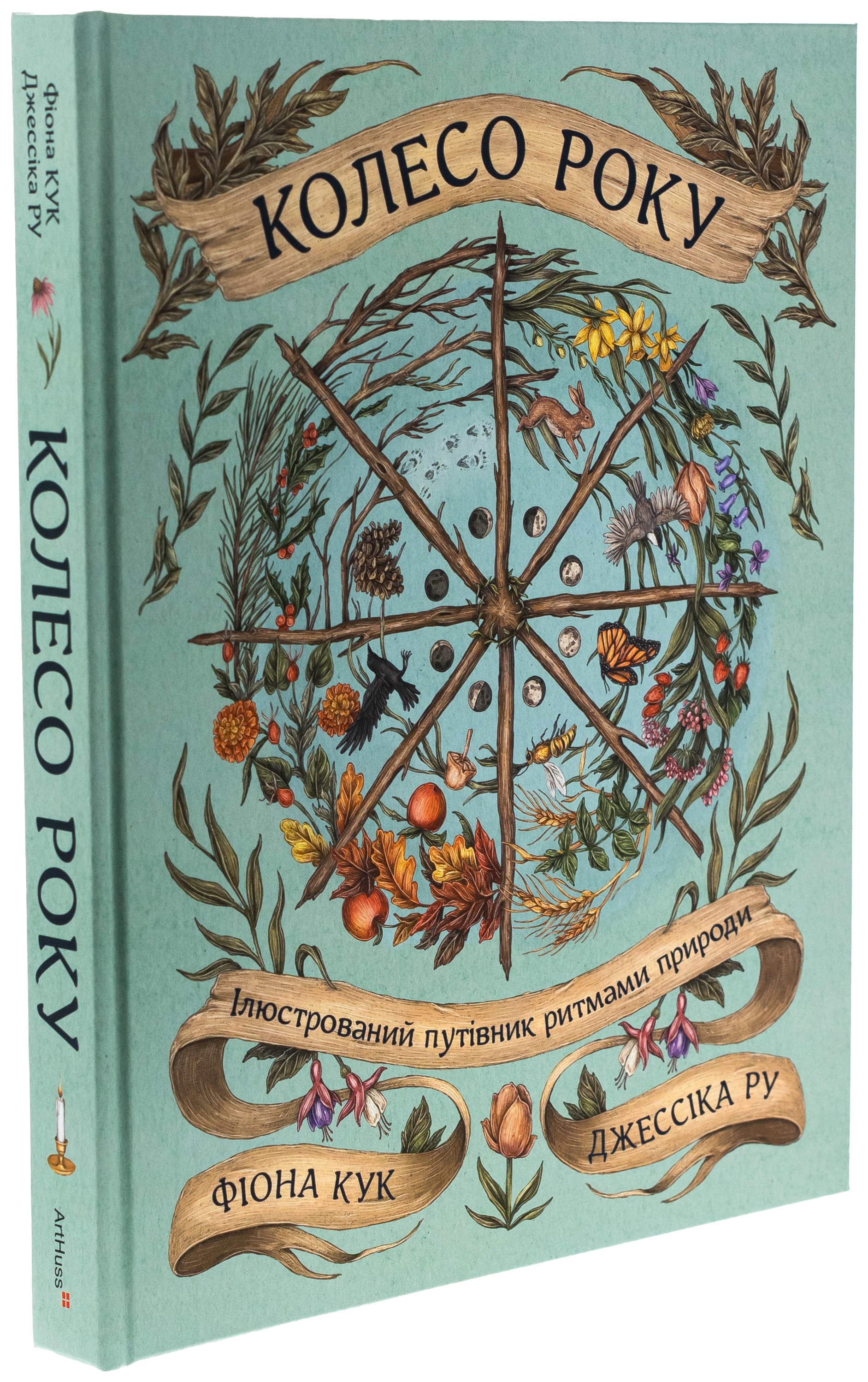 Книга "Колесо року: Ілюстрований путівник ритмами природи. Дж. Ру, Ф. Кук" (у) (5234) 2