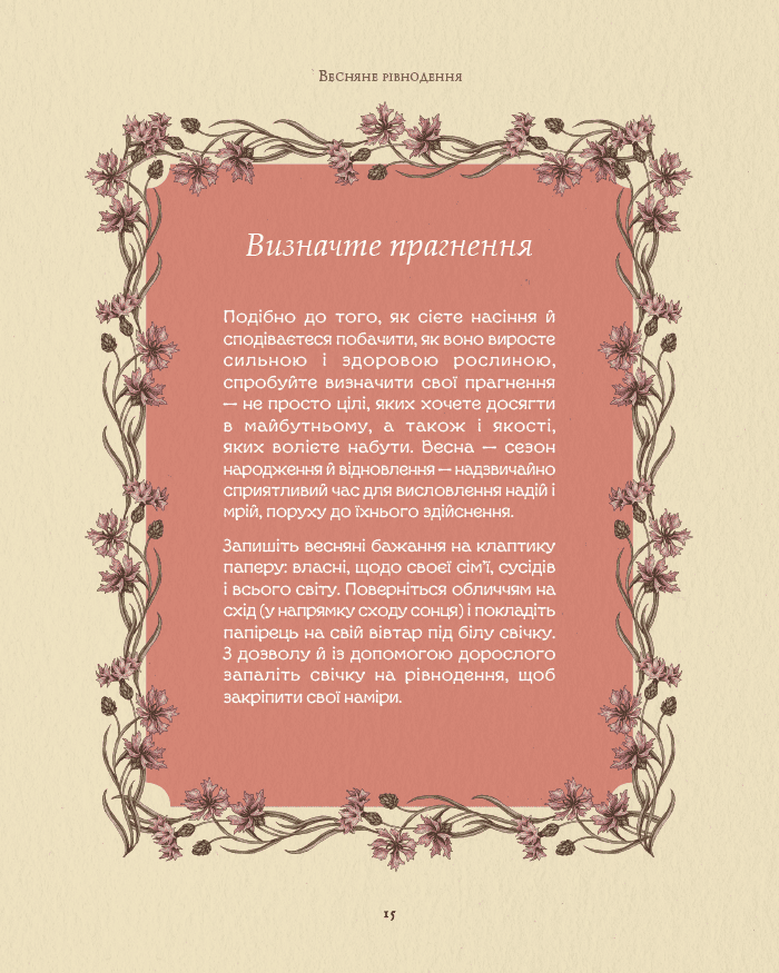 Книга "Колесо року: Ілюстрований путівник ритмами природи. Дж. Ру, Ф. Кук" (у) (5234) 13