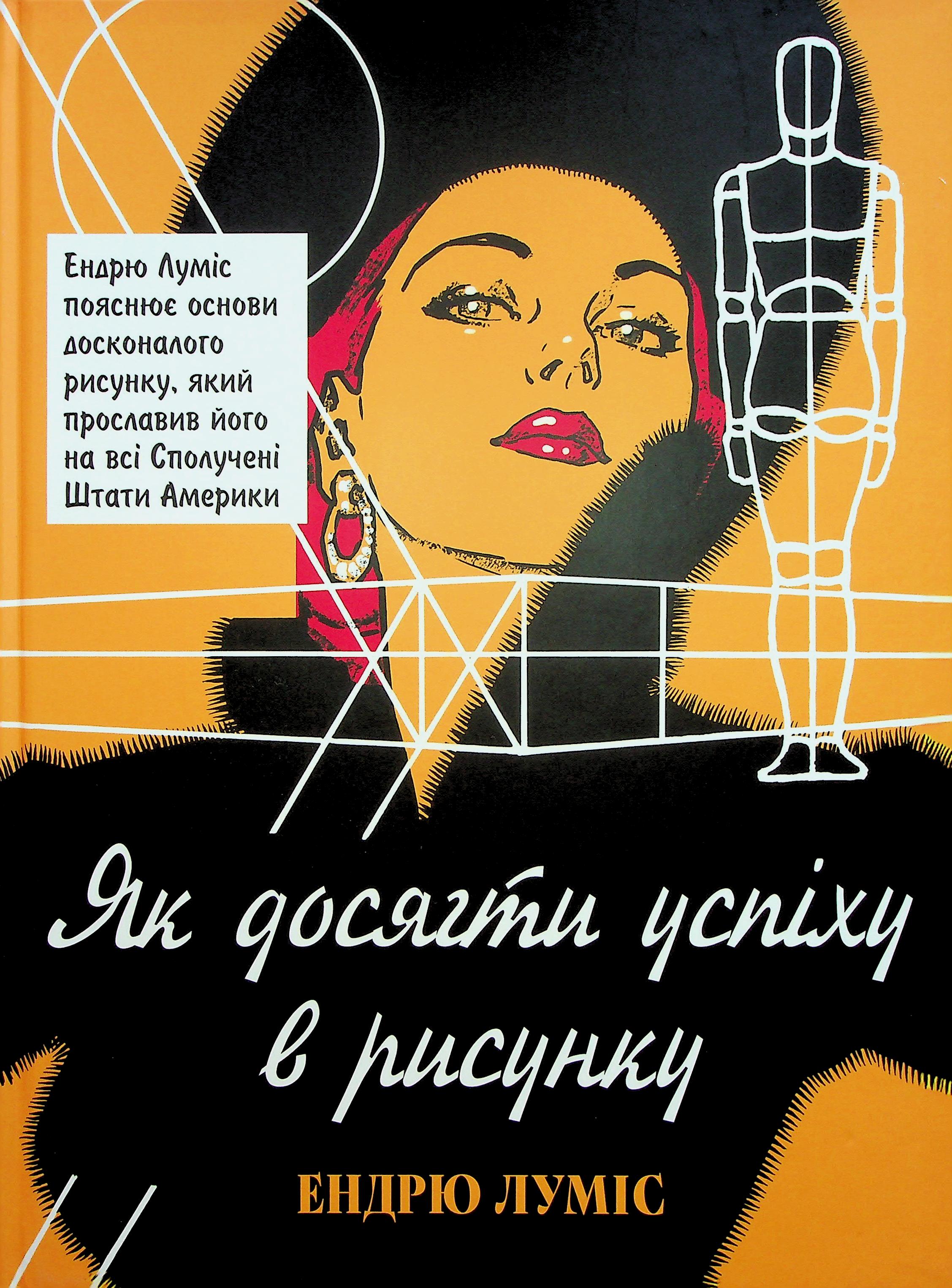 Книга "Як досягти успіху в рисунку. Луміс Е." (у) (5258)