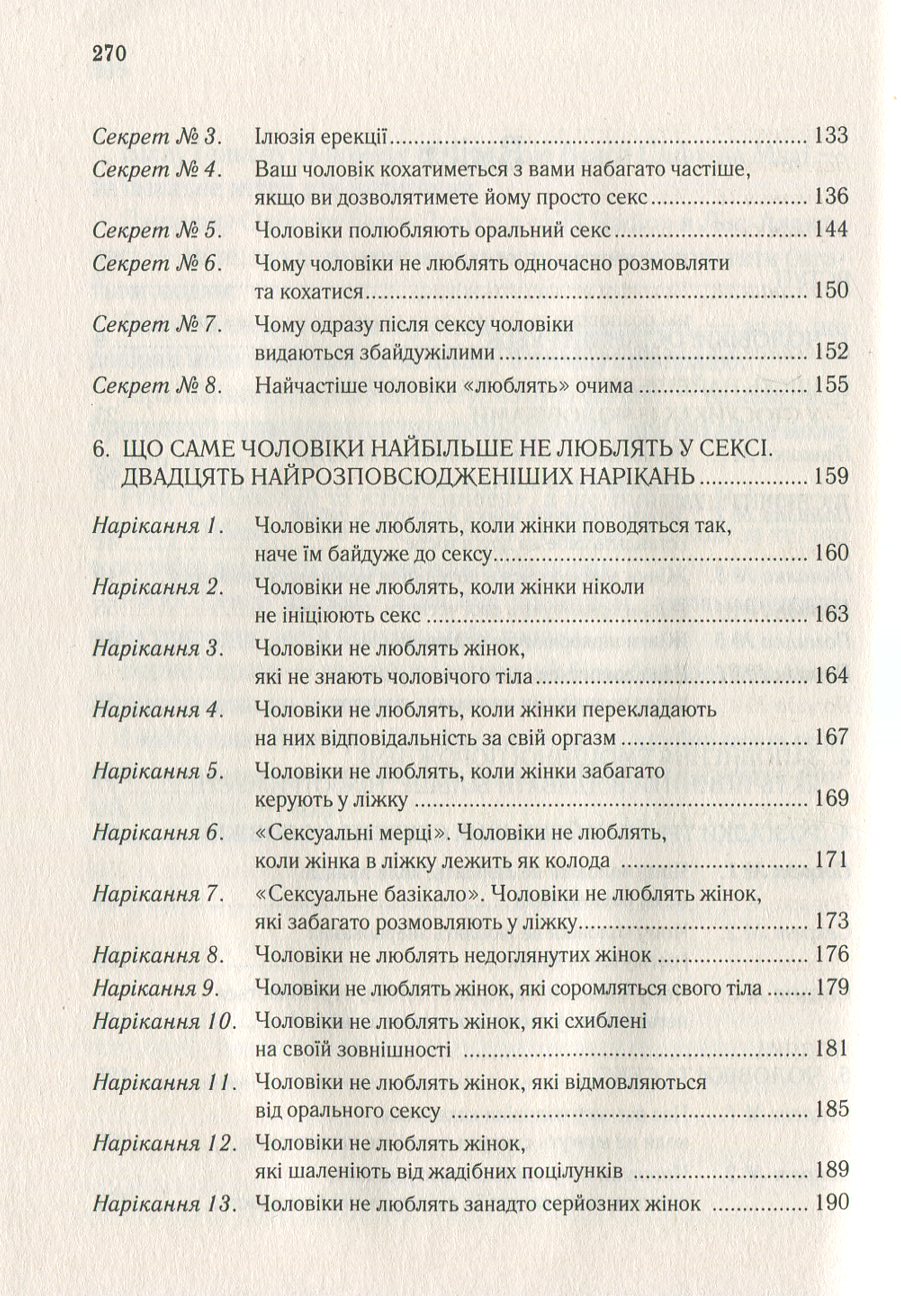 Книга "Мак-Кі Р., Джерас Т. Секрети чоловіків які має знати кожна жінка" (у) (8912) 3