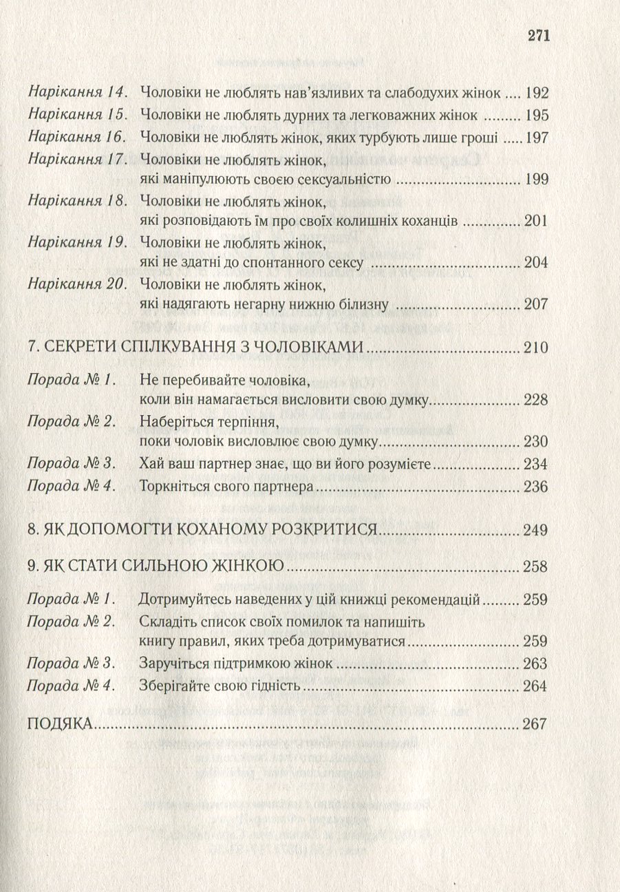 Книга "Мак-Кі Р., Джерас Т. Секрети чоловіків які має знати кожна жінка" (у) (8912) 4