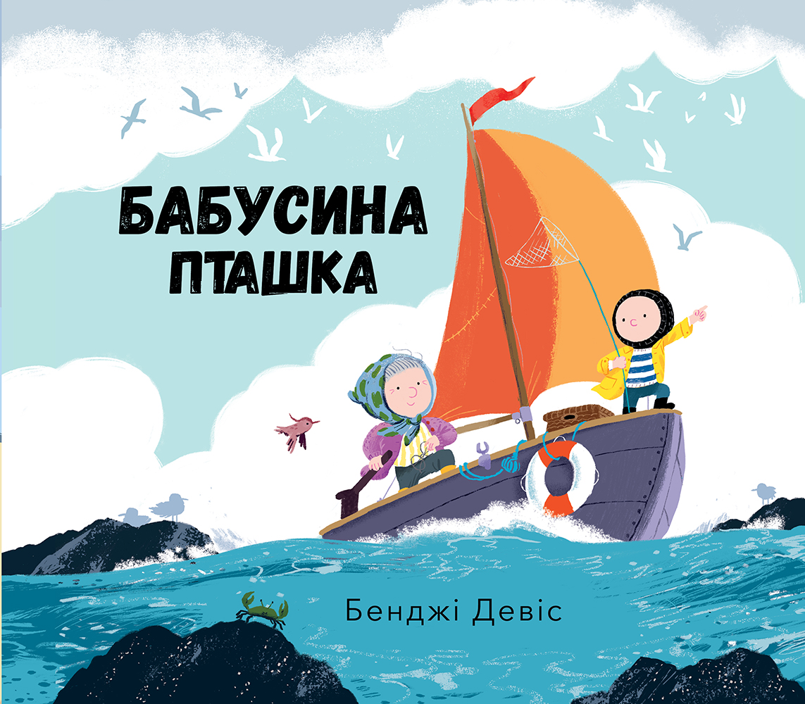 Книга "Девіс Дж. Бабусина пташка" (у) (7556)